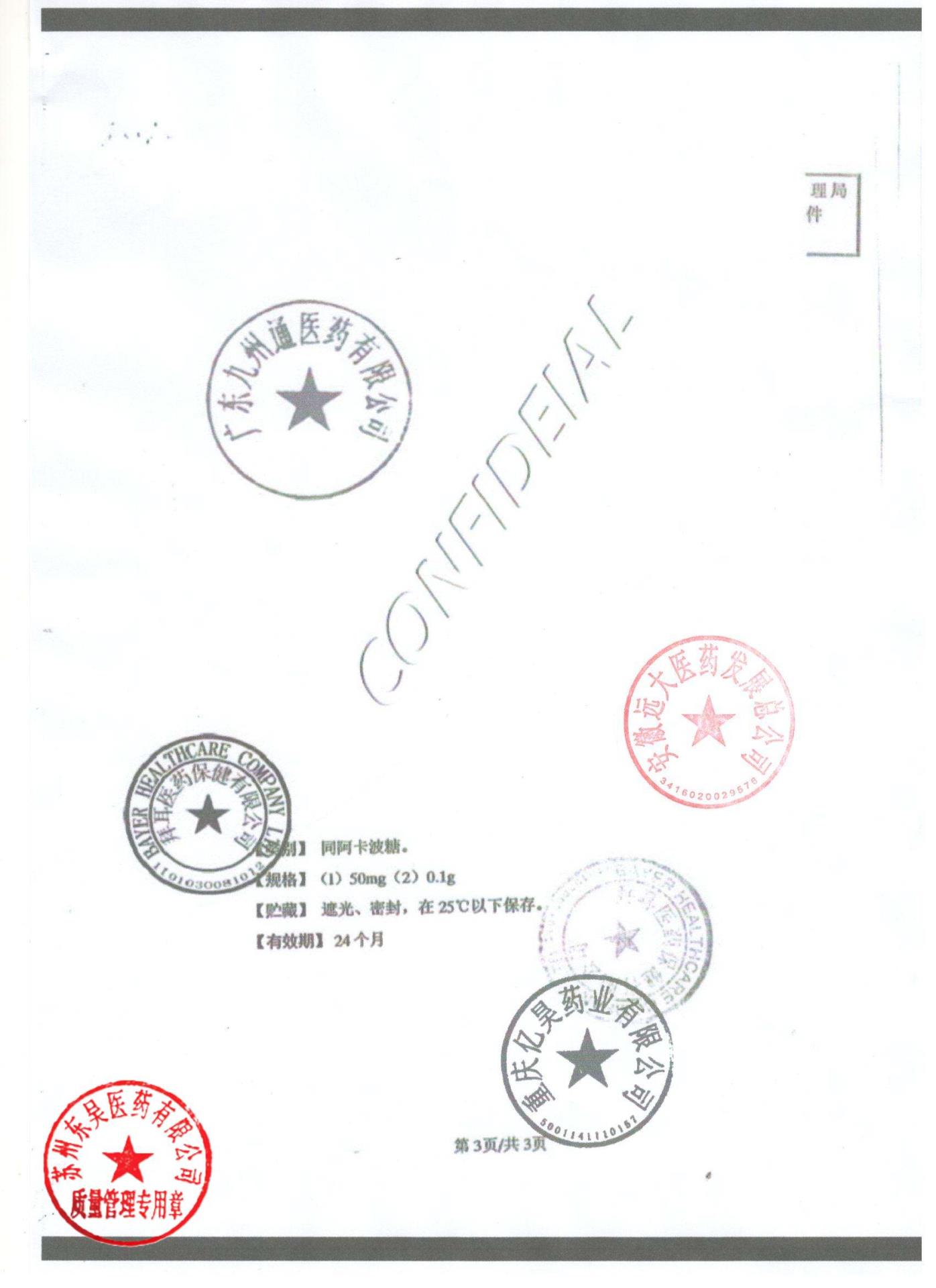 BJ83400阿卡波糖片7