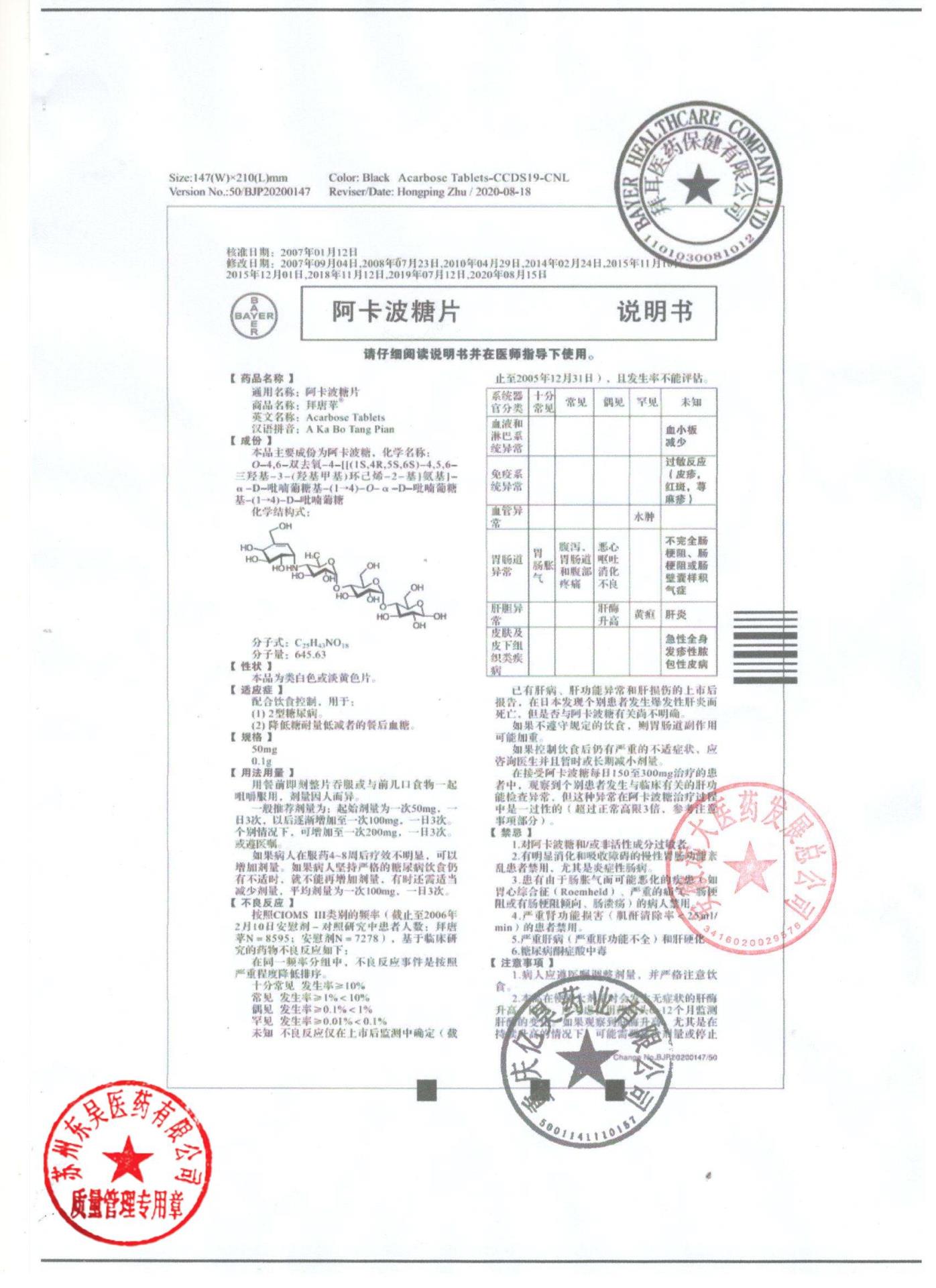 BJ83400阿卡波糖片8