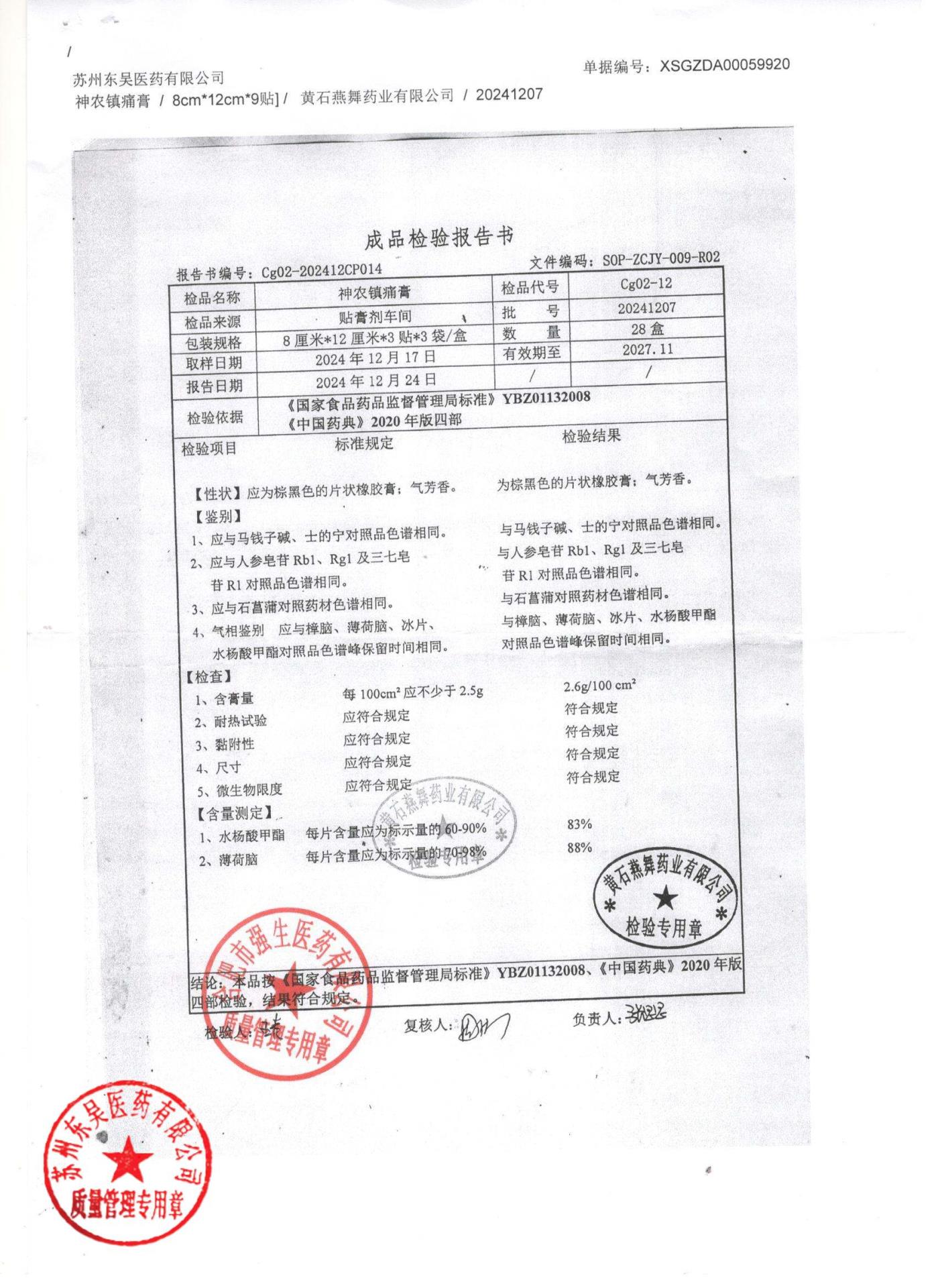 20241207神农镇痛膏