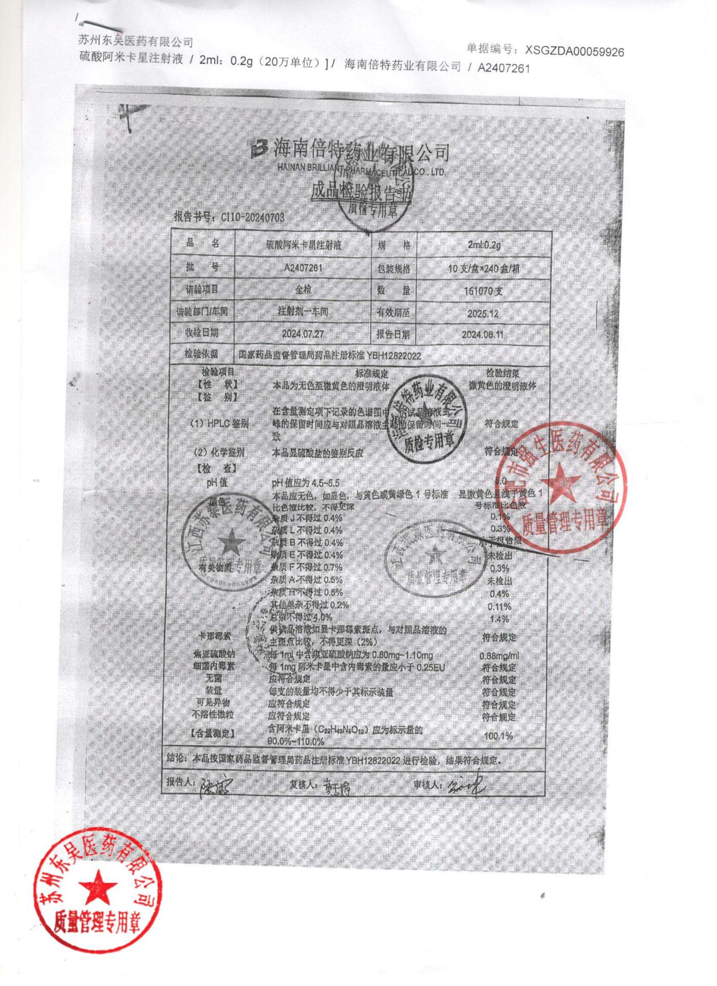 A2407261硫酸阿米卡星注射液
