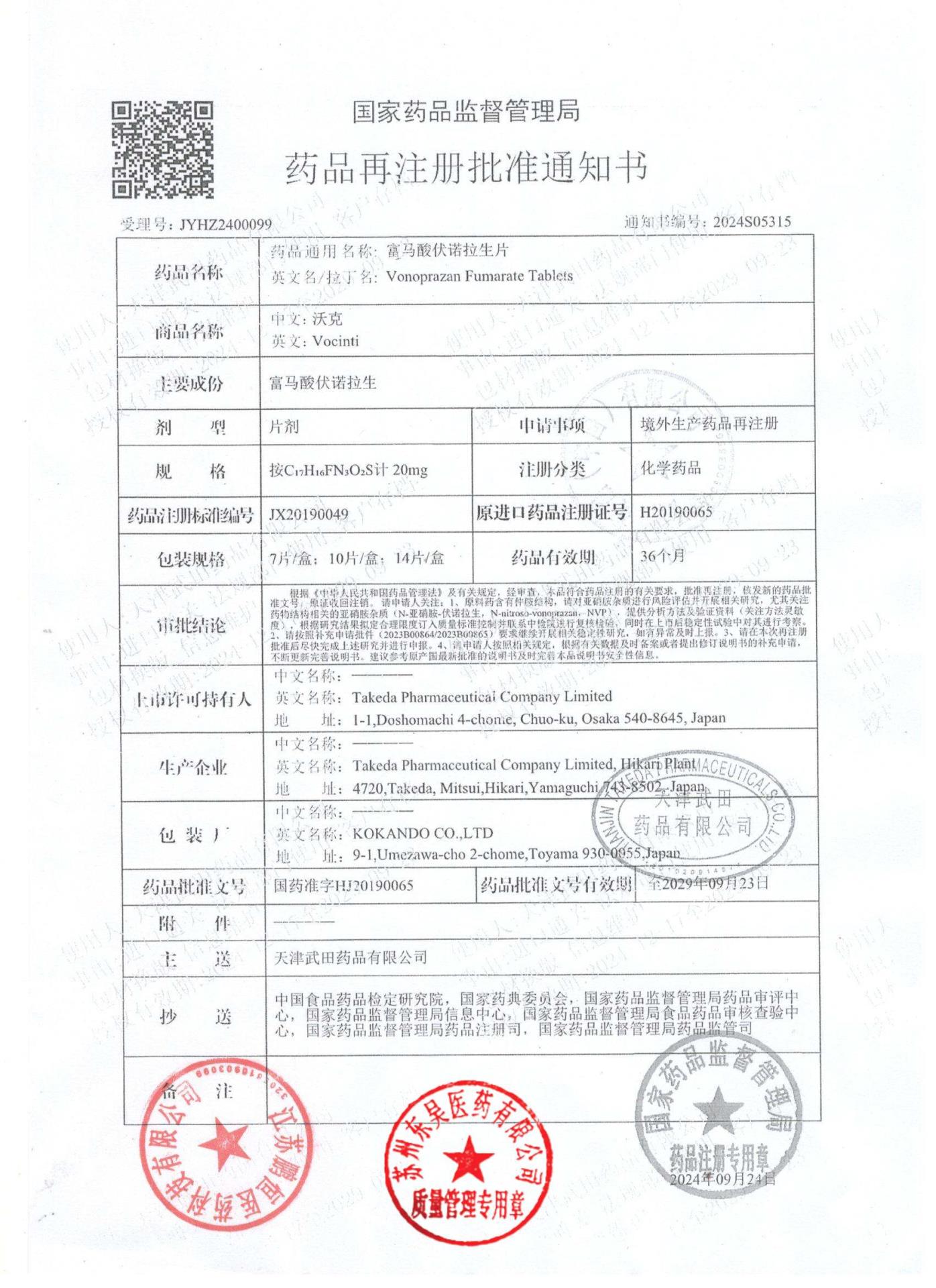 12757417富马酸伏诺拉生片5