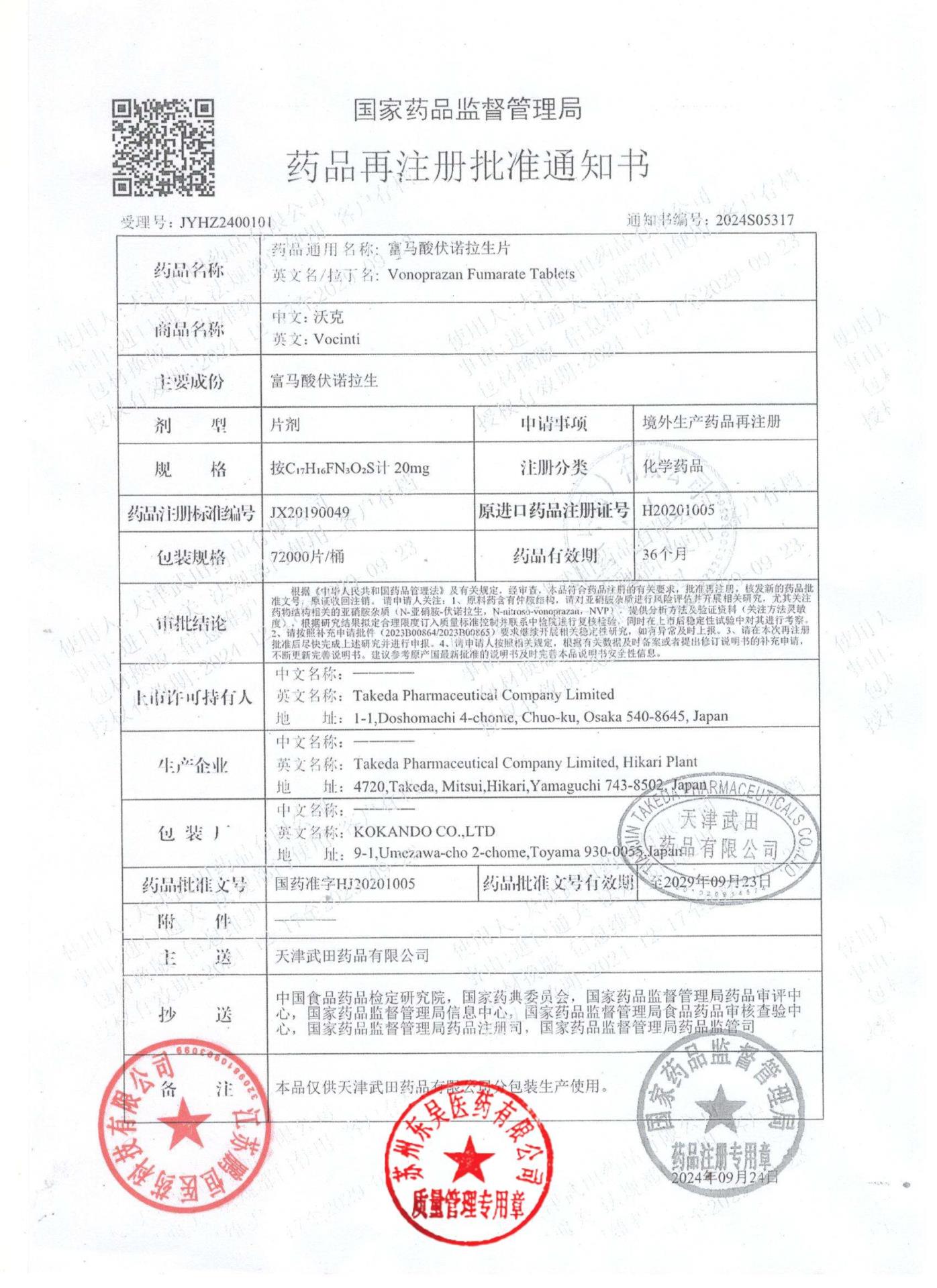 12757417富马酸伏诺拉生片6