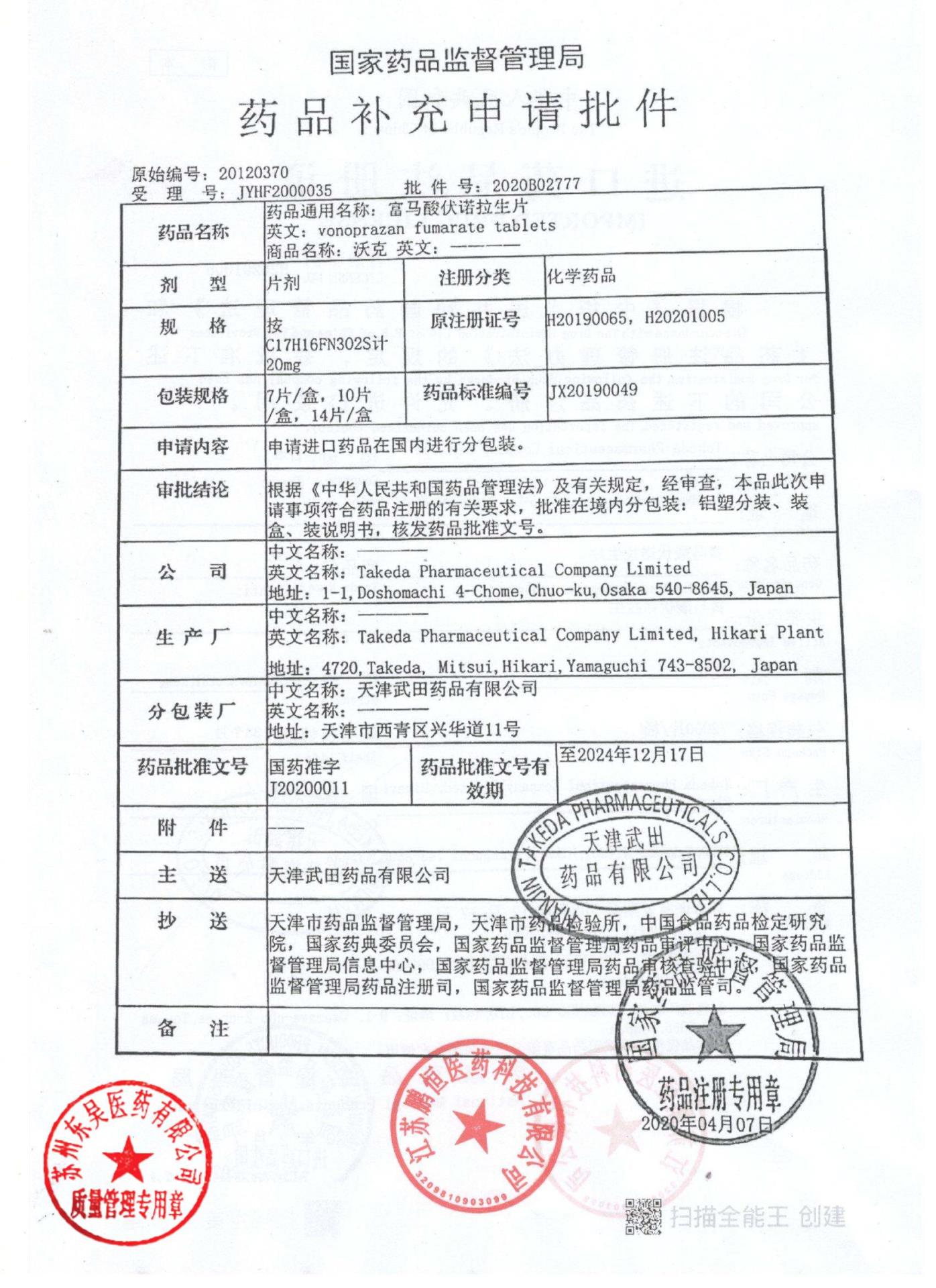 12757417富马酸伏诺拉生片7