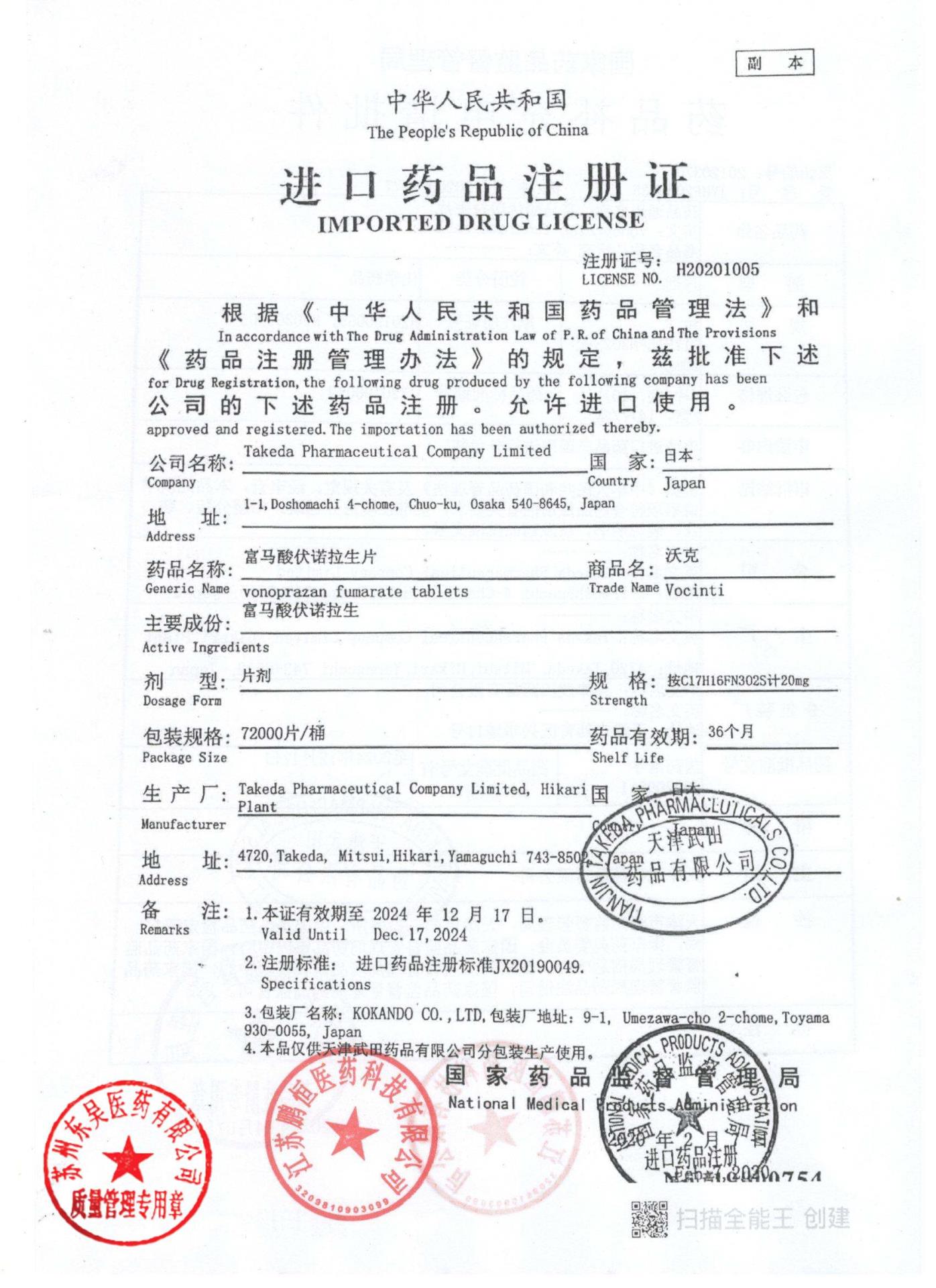 12757417富马酸伏诺拉生片8