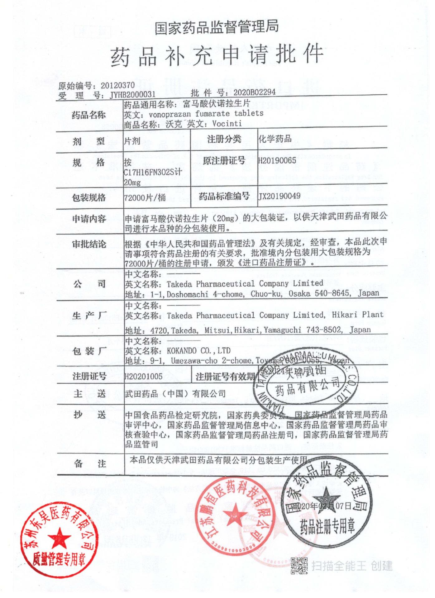 12757417富马酸伏诺拉生片11