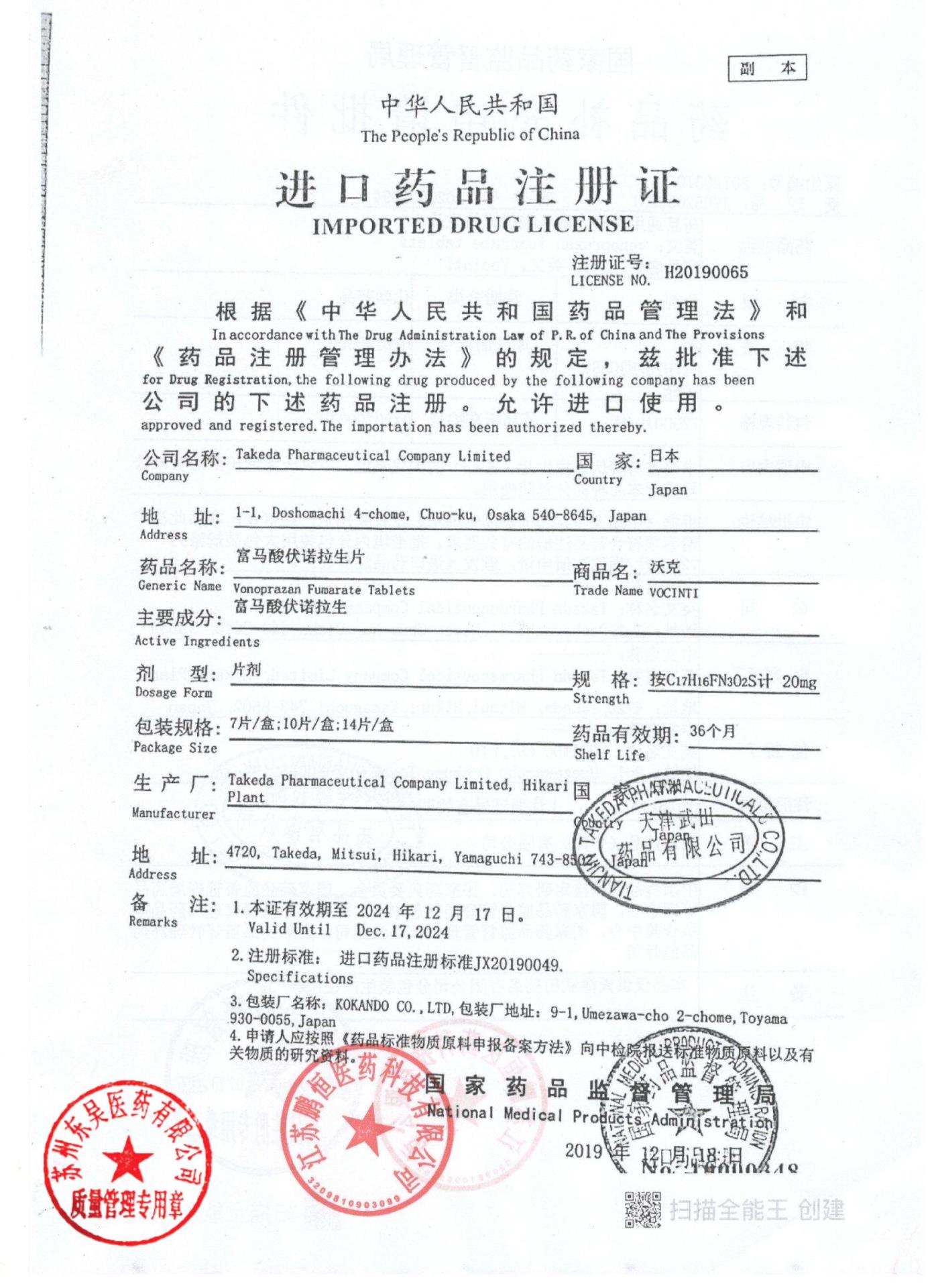 12757417富马酸伏诺拉生片12