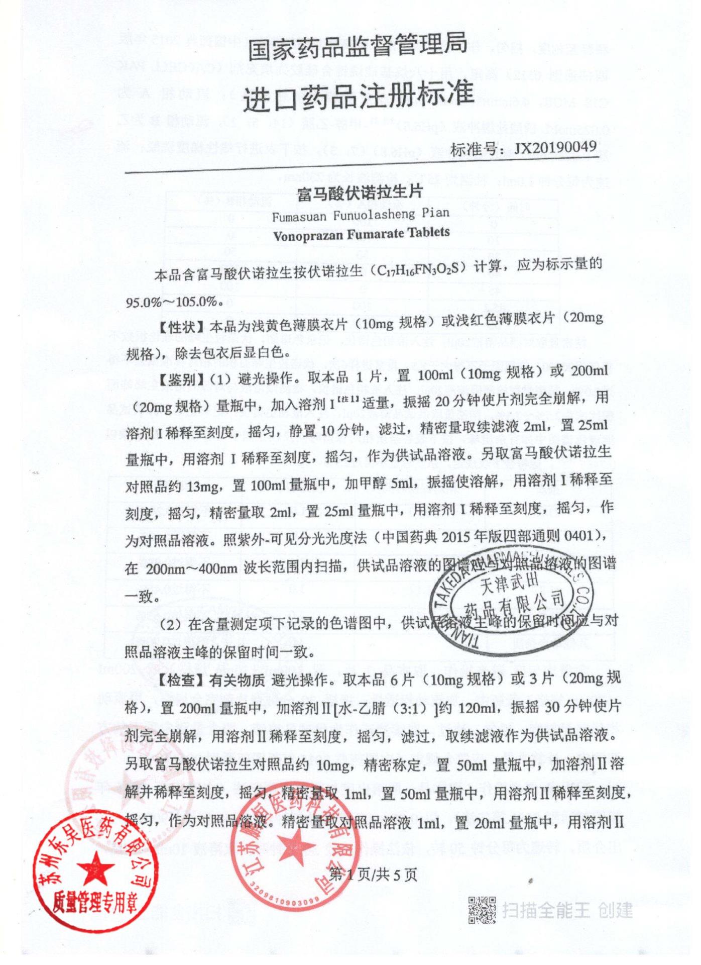 12757417富马酸伏诺拉生片15