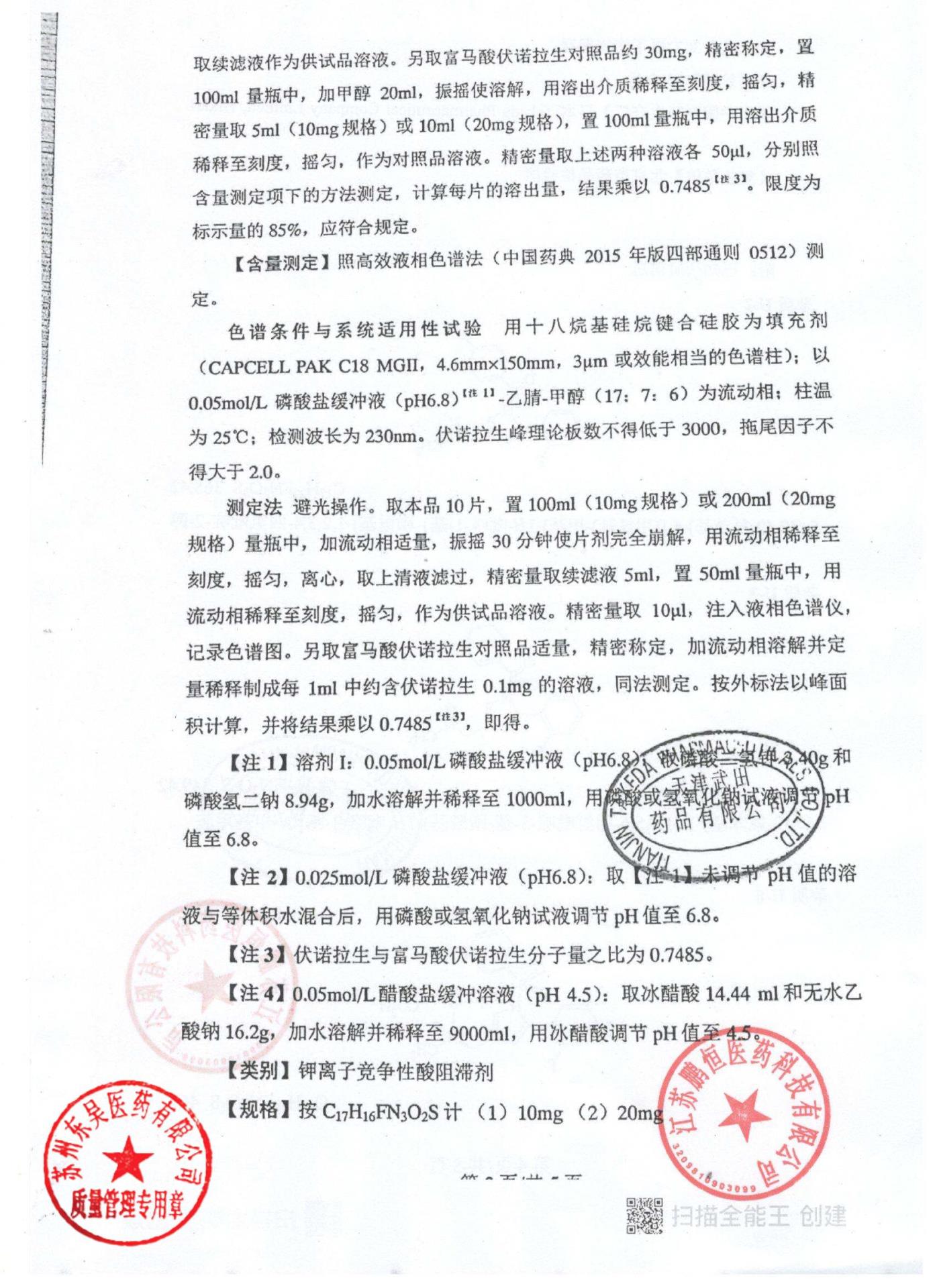 12757417富马酸伏诺拉生片20