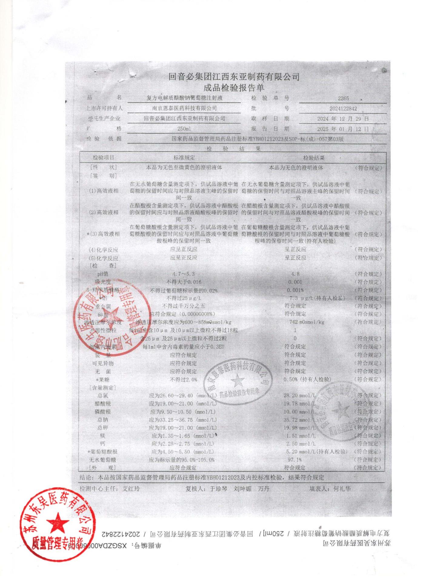 2024122842复方电解质醋酸钠葡萄糖注射液