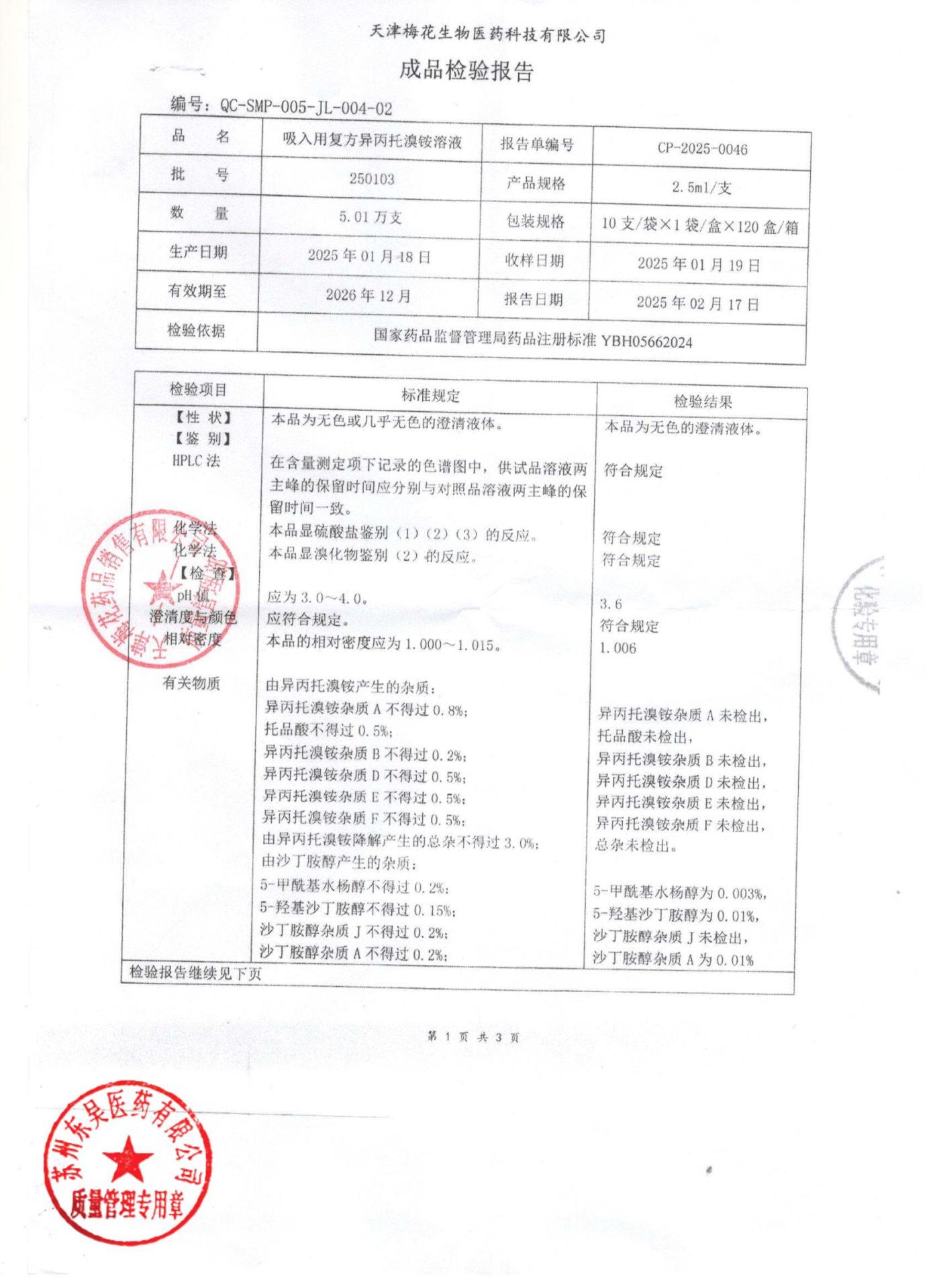 250103吸入用复方异丙托溴铵溶液3