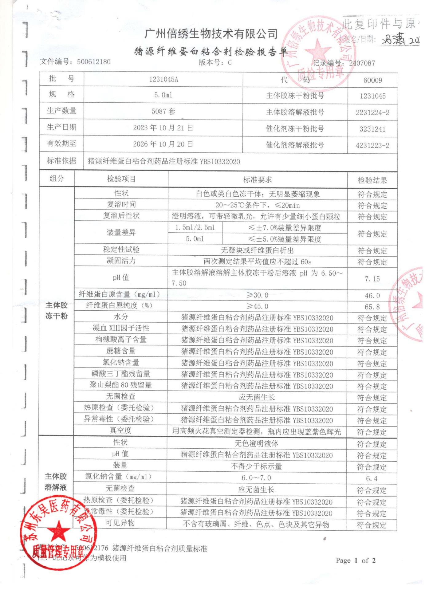 1231045A猪源纤维蛋白粘合剂1