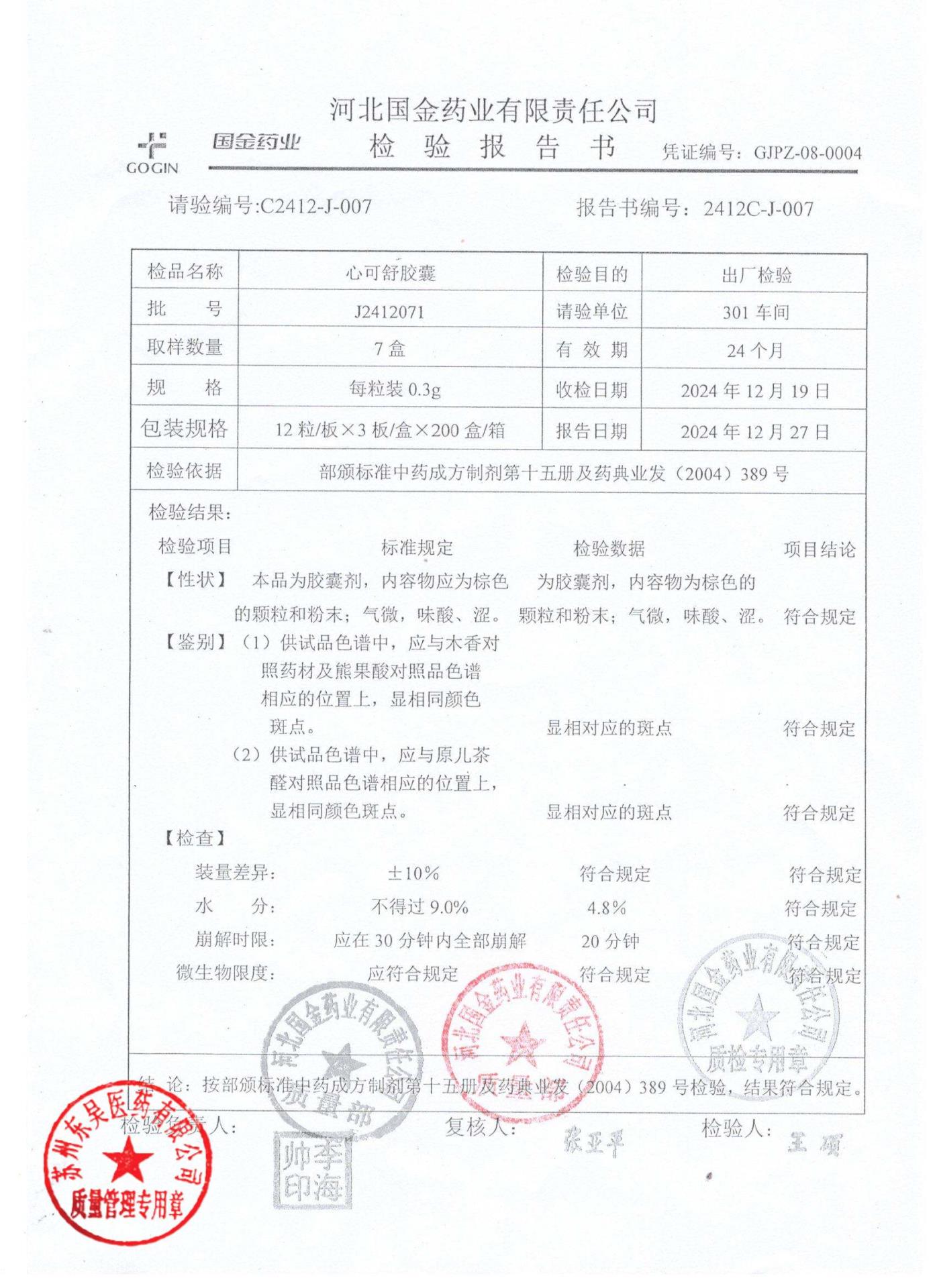 J2412071心可舒胶囊1