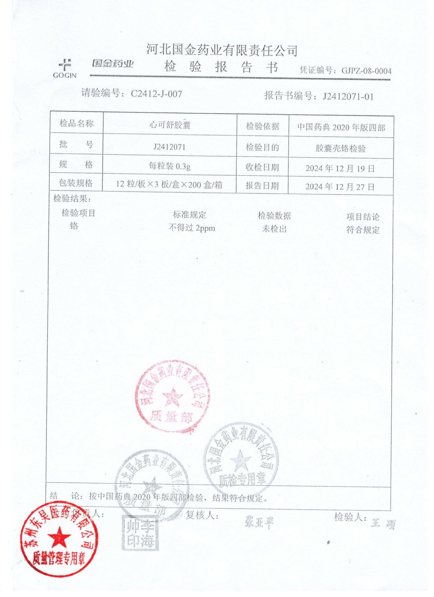 J2412071心可舒胶囊2