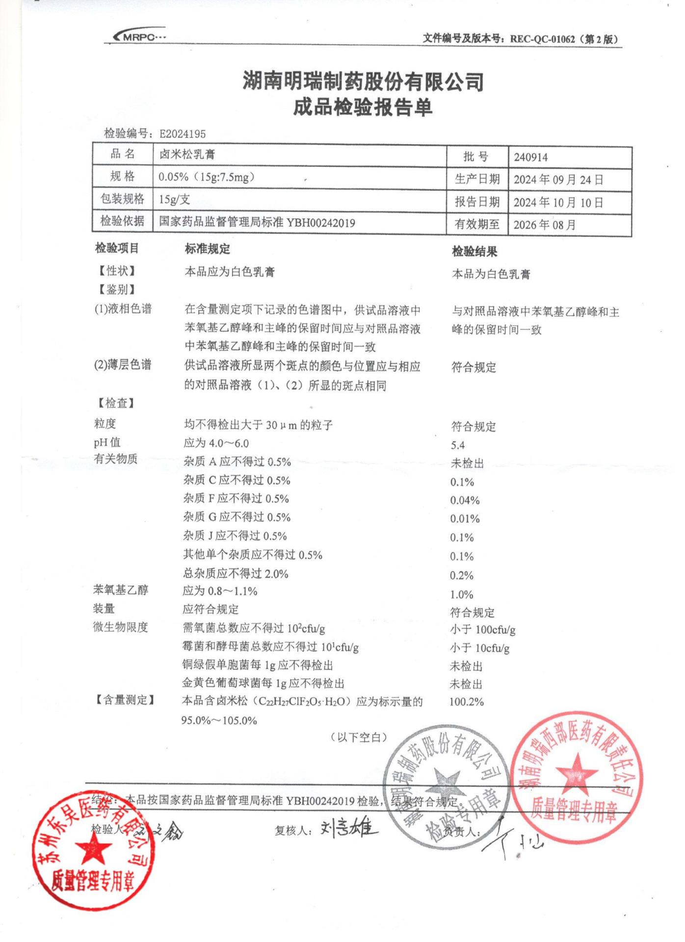 240914卤米松乳膏