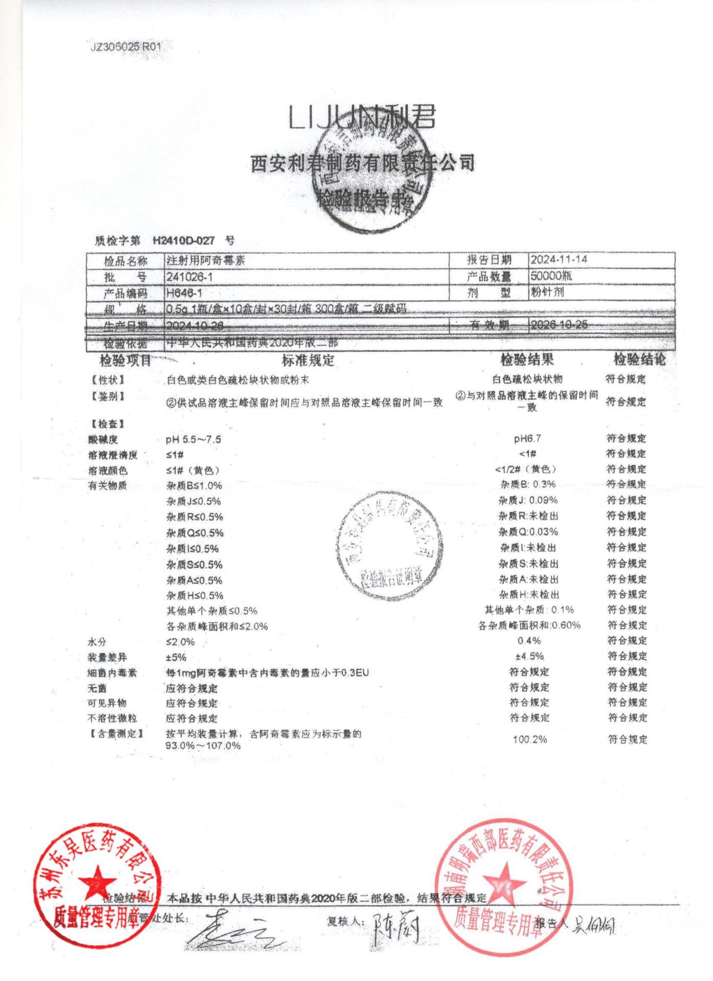 241026-1注射用阿奇霉素