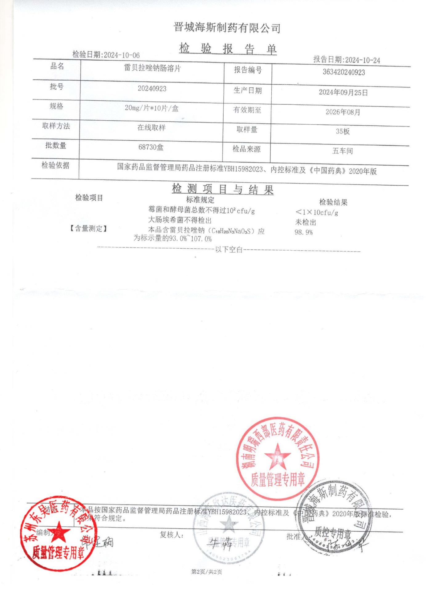 20240923雷贝拉唑钠肠溶片2