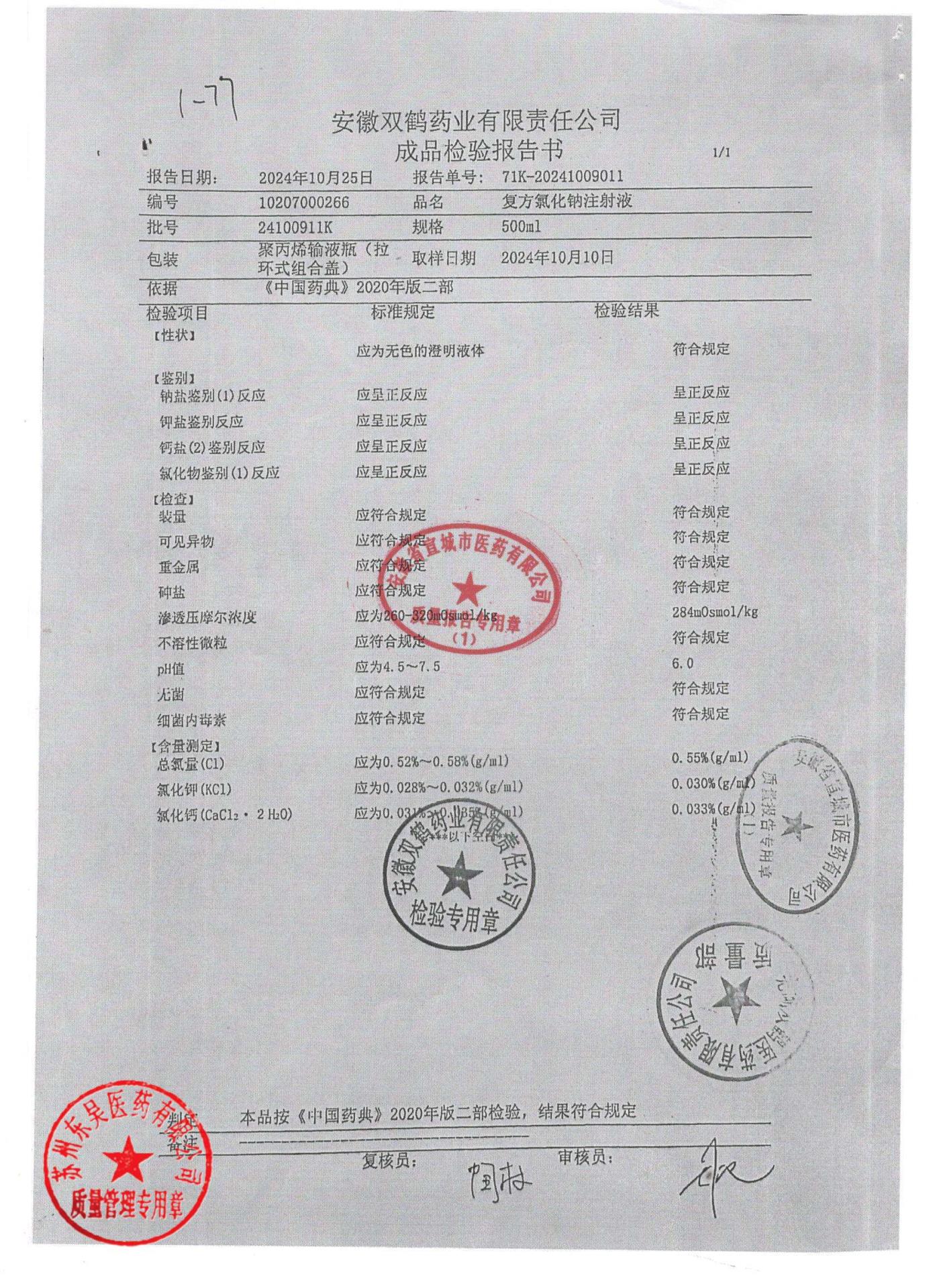 24100911K复方氯化钠注射液