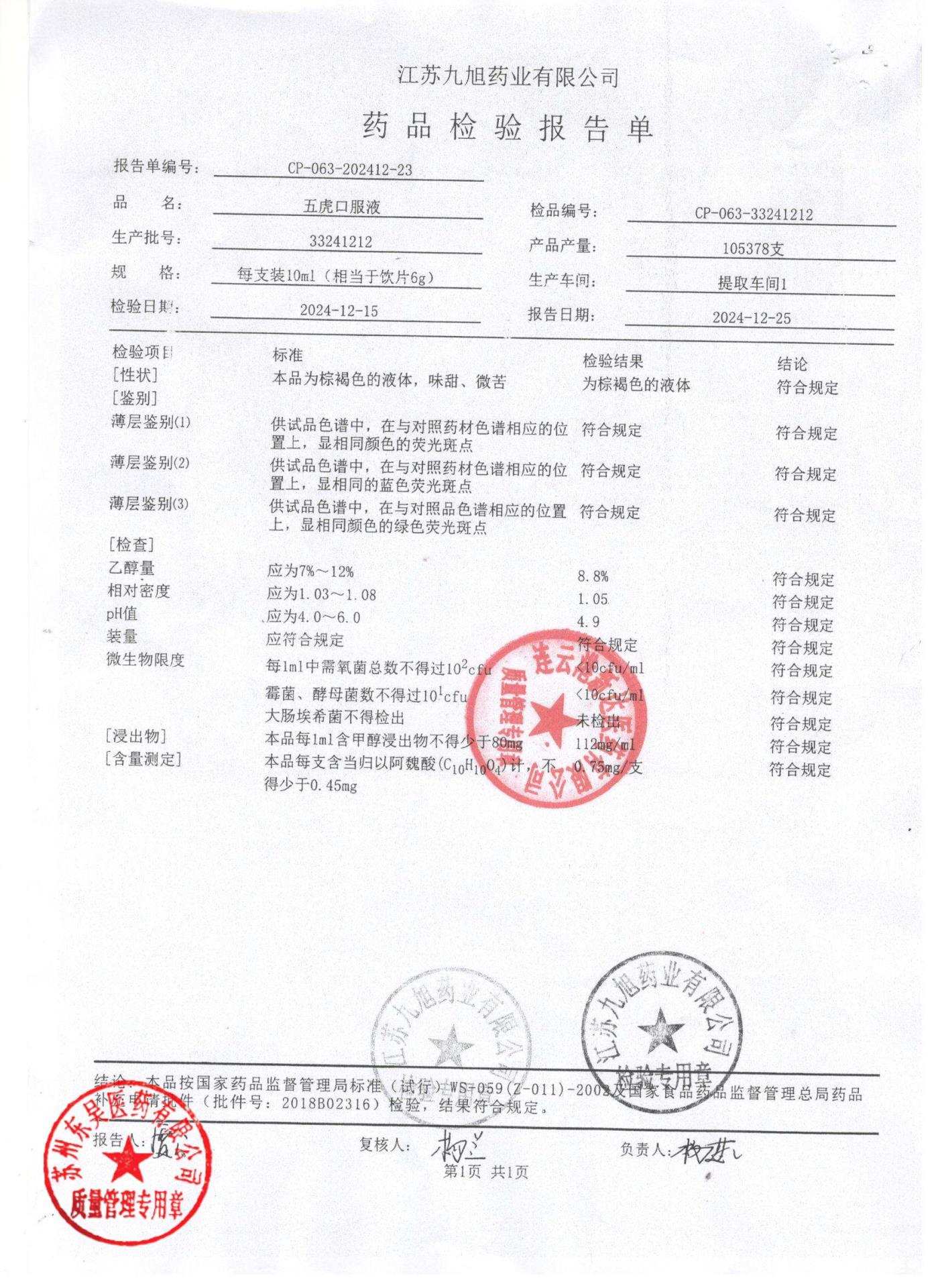 33241212五虎口服液