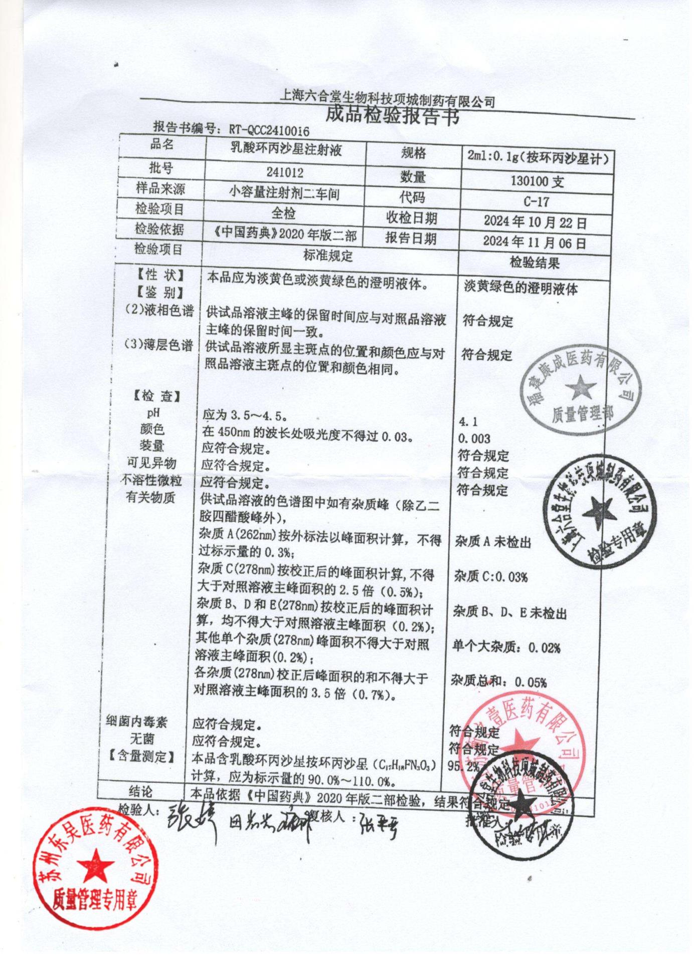 241012乳酸环丙沙星注射液