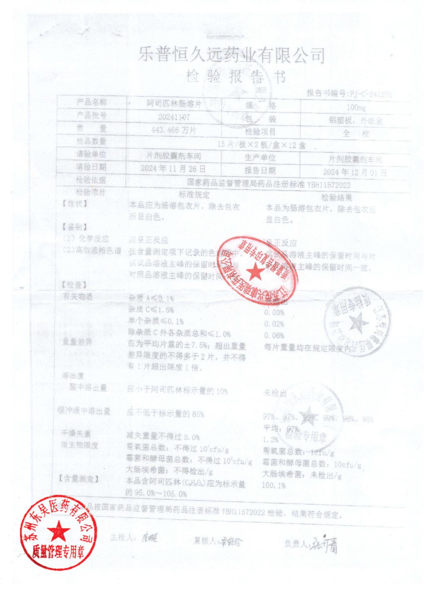 20241107阿司匹林肠溶片