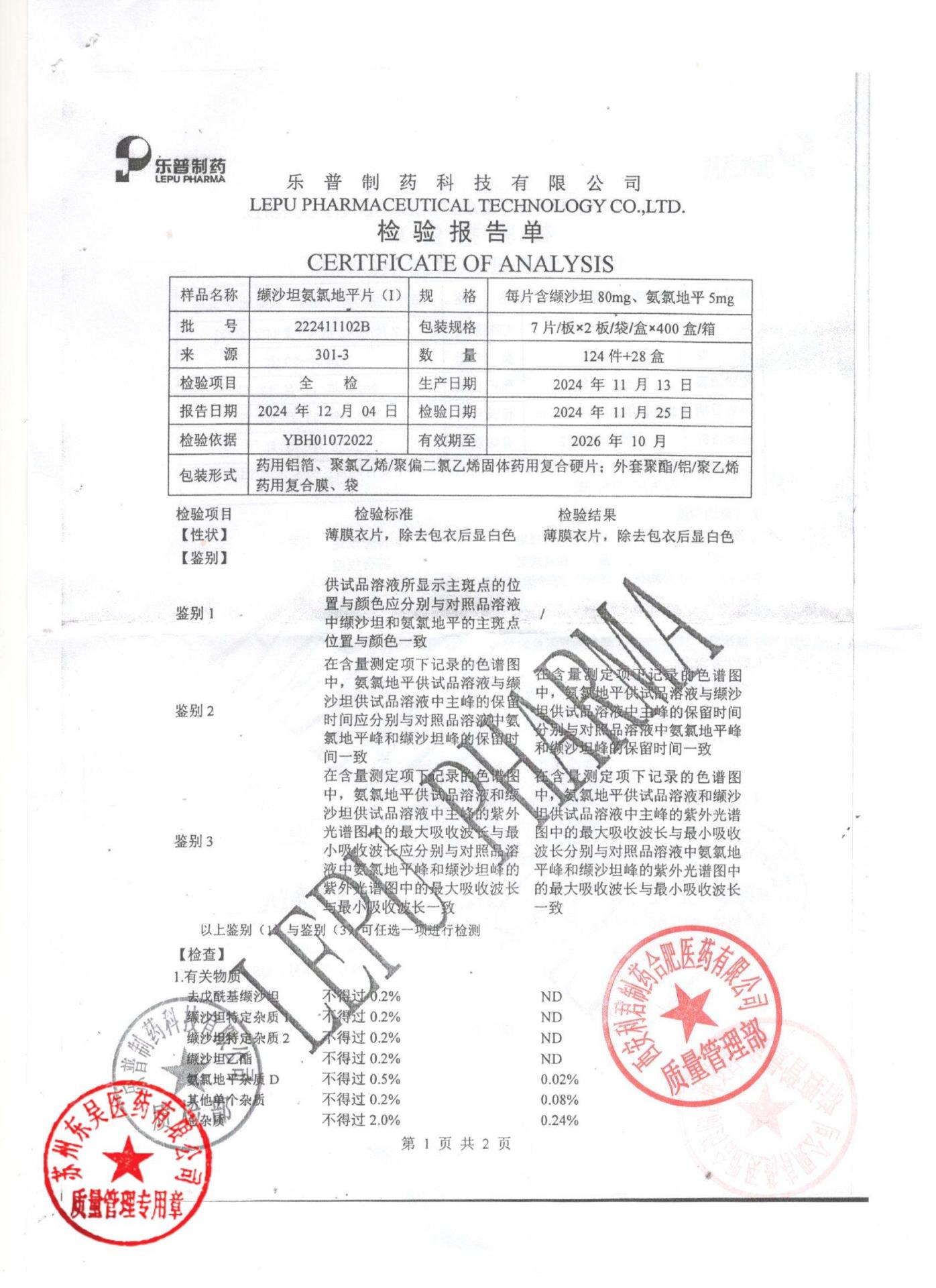 222411102B缬沙坦氨氯地平片1