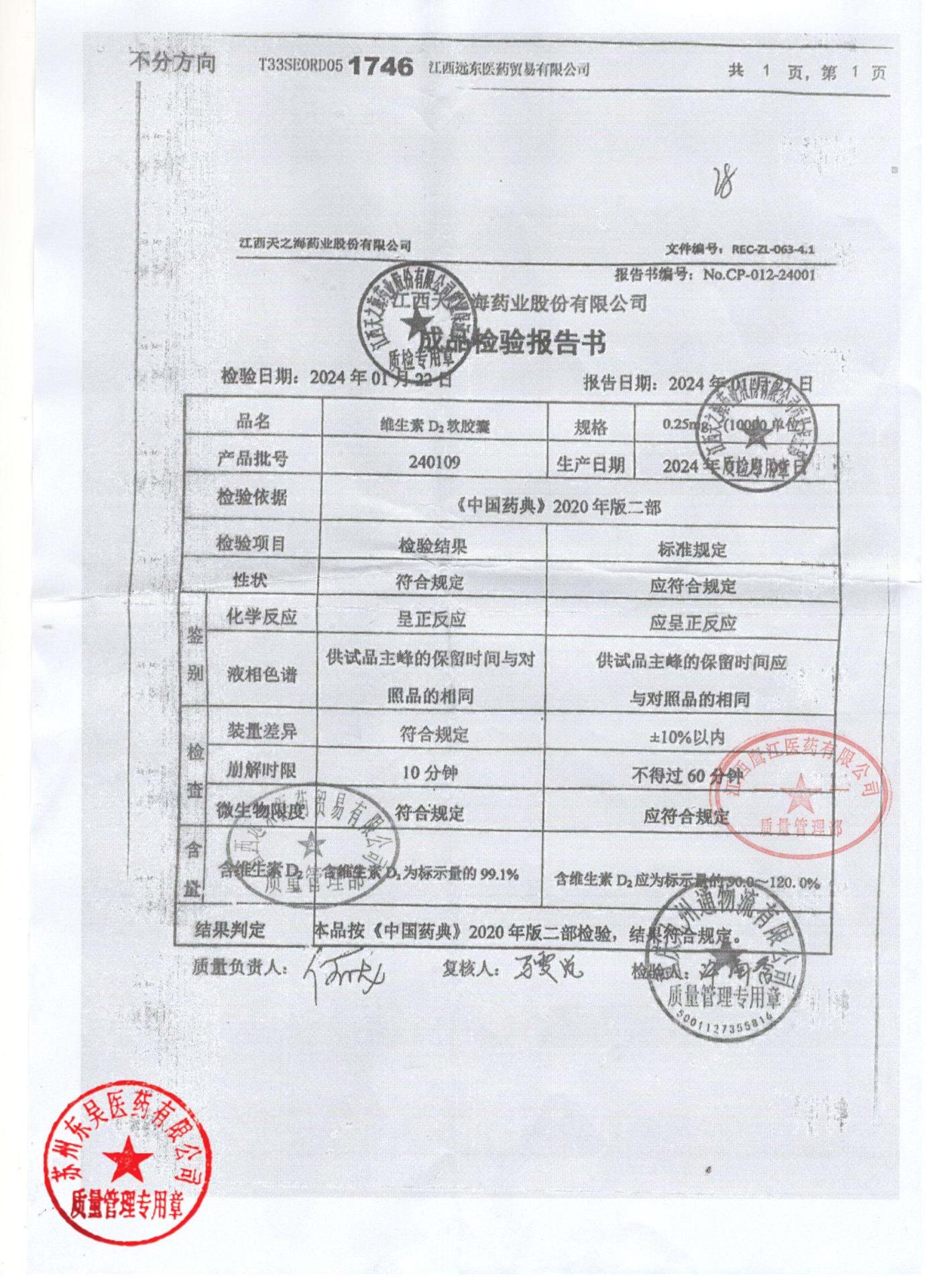 240109维生素D2软胶囊