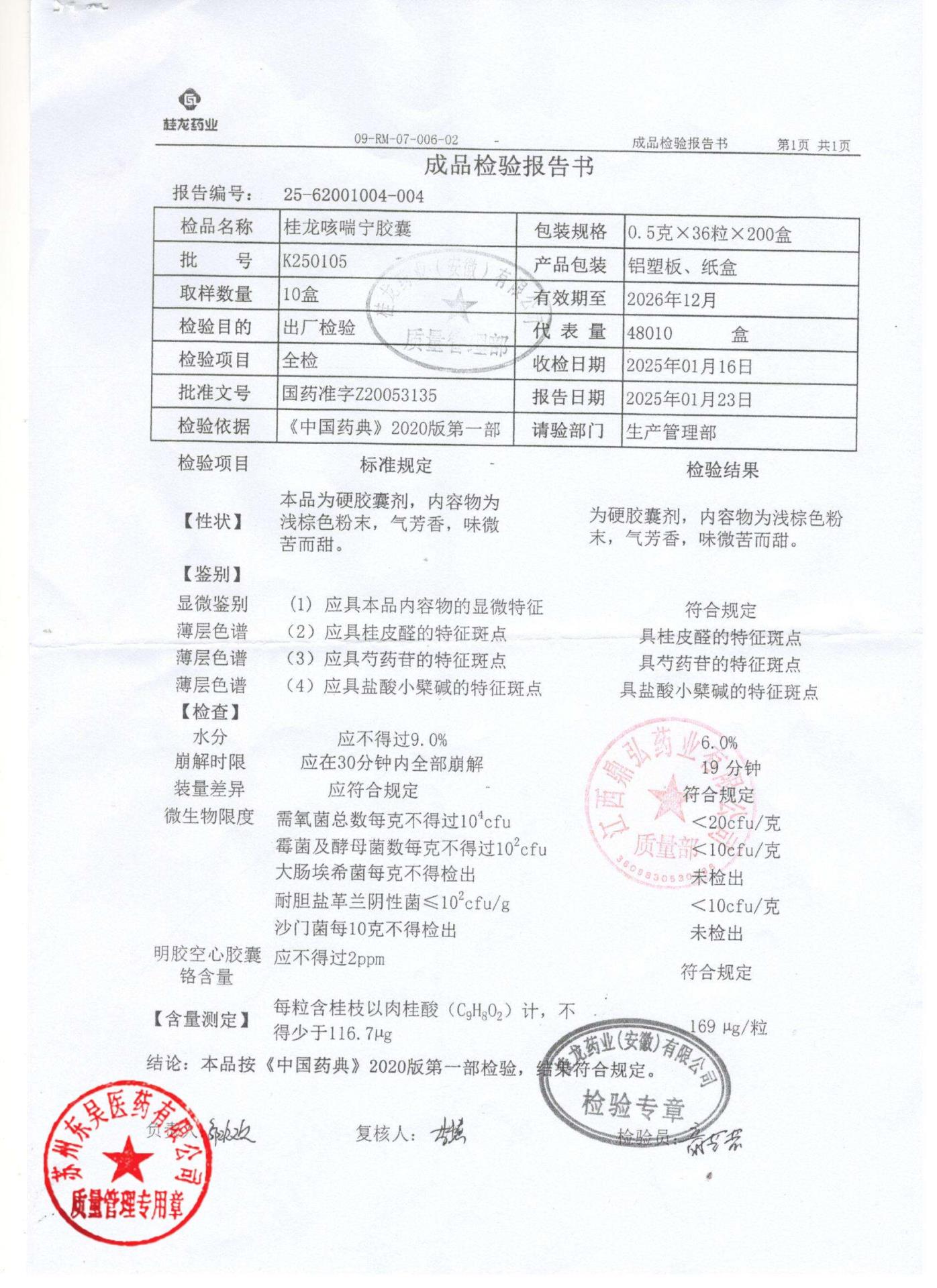 K250105桂龙咳喘宁胶囊