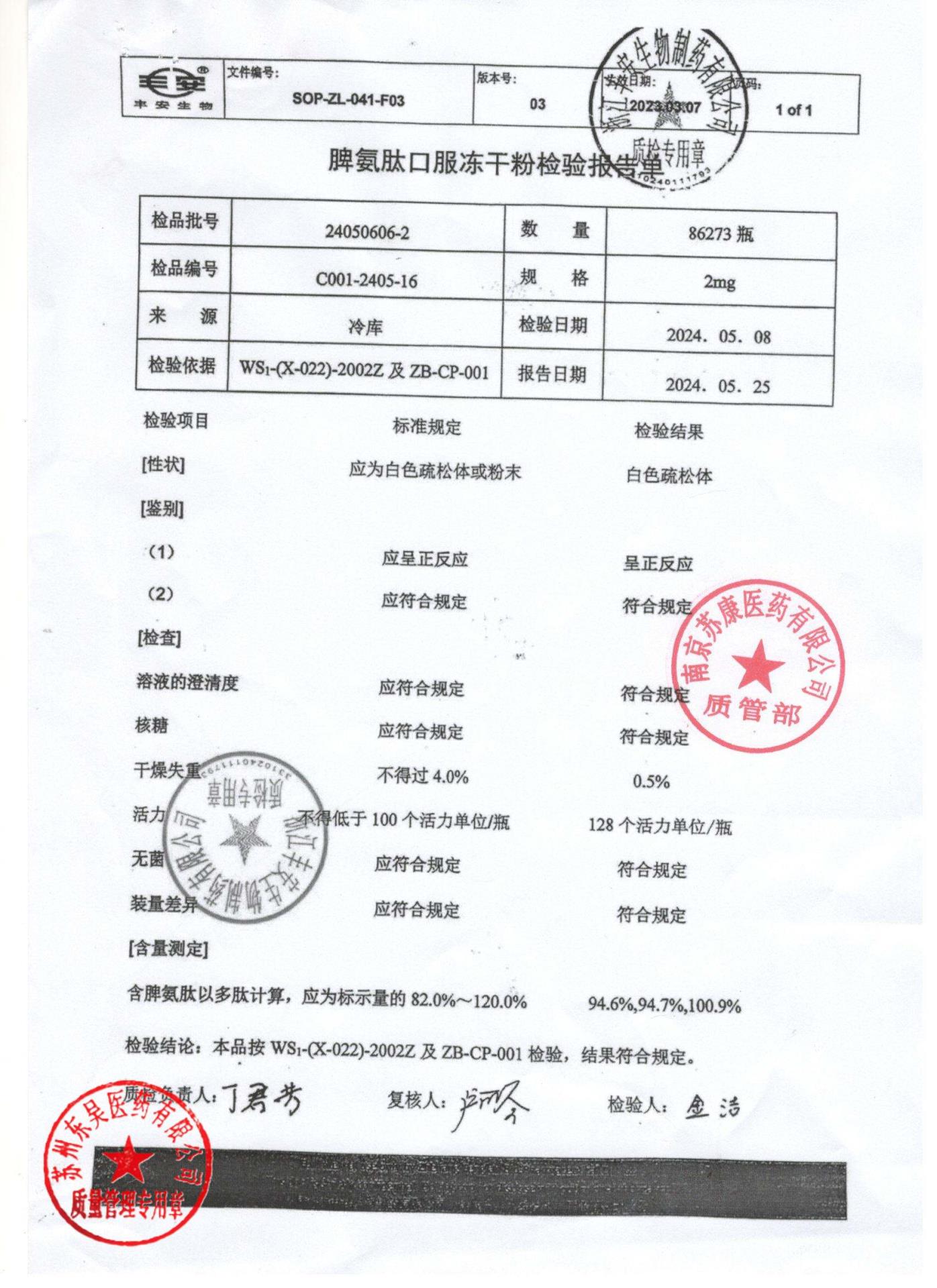 24050606-2脾氨肽口服冻干粉