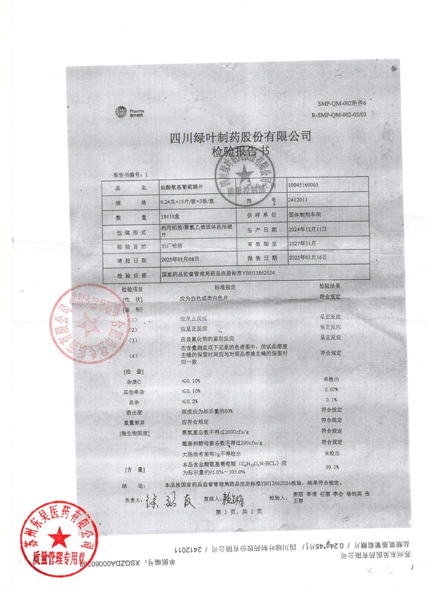 2412011盐酸氨基葡萄糖片