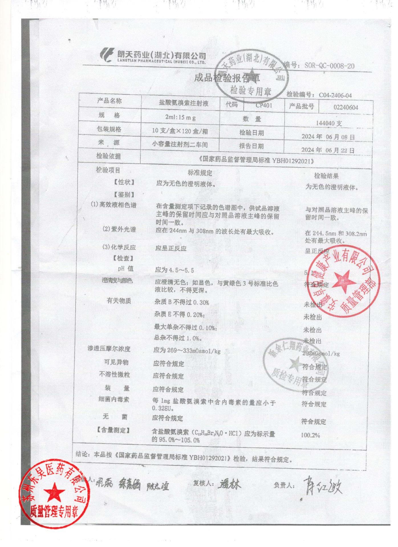 02240604盐酸氨溴索注射液