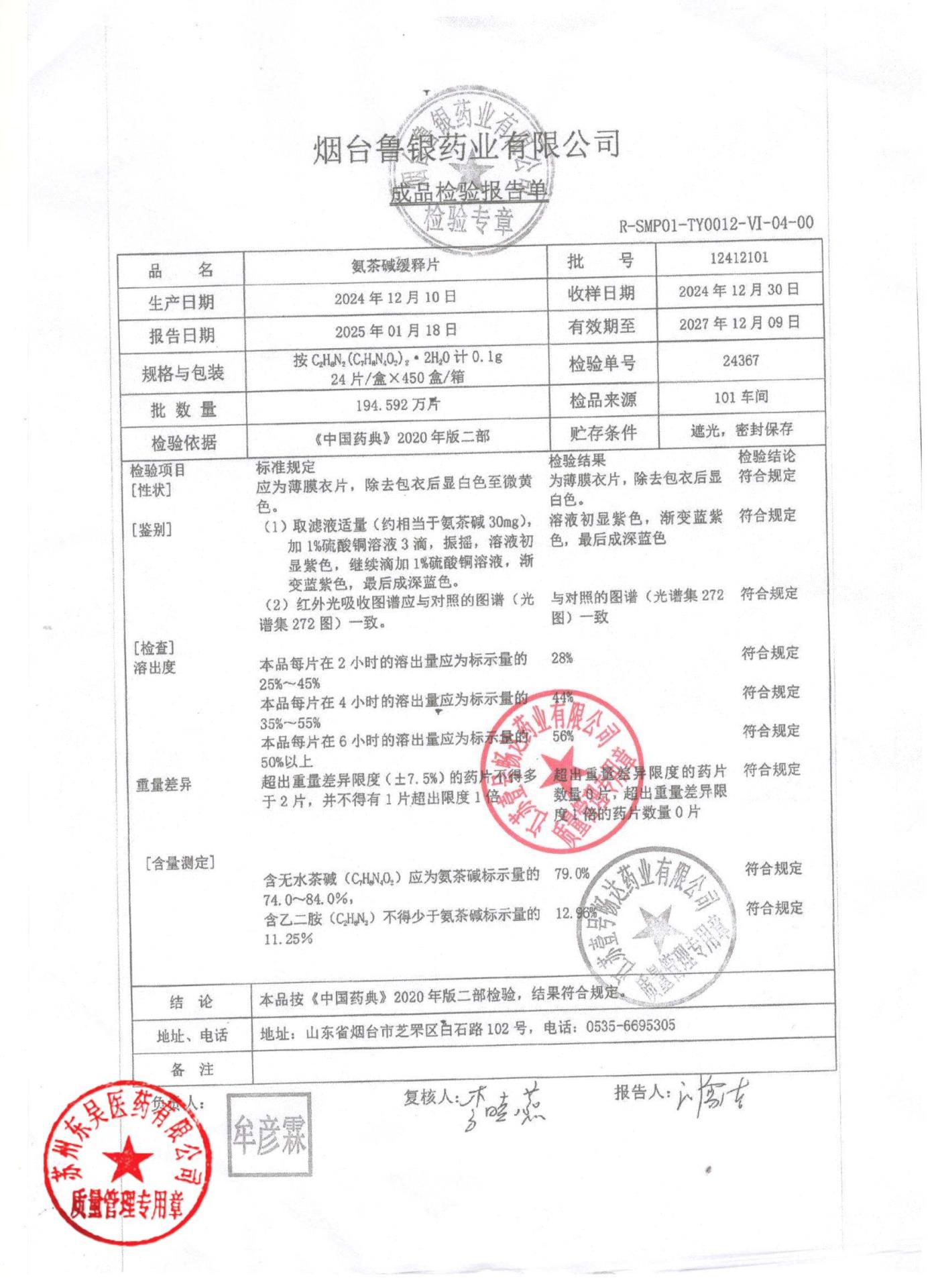 12412101氨茶碱缓释片