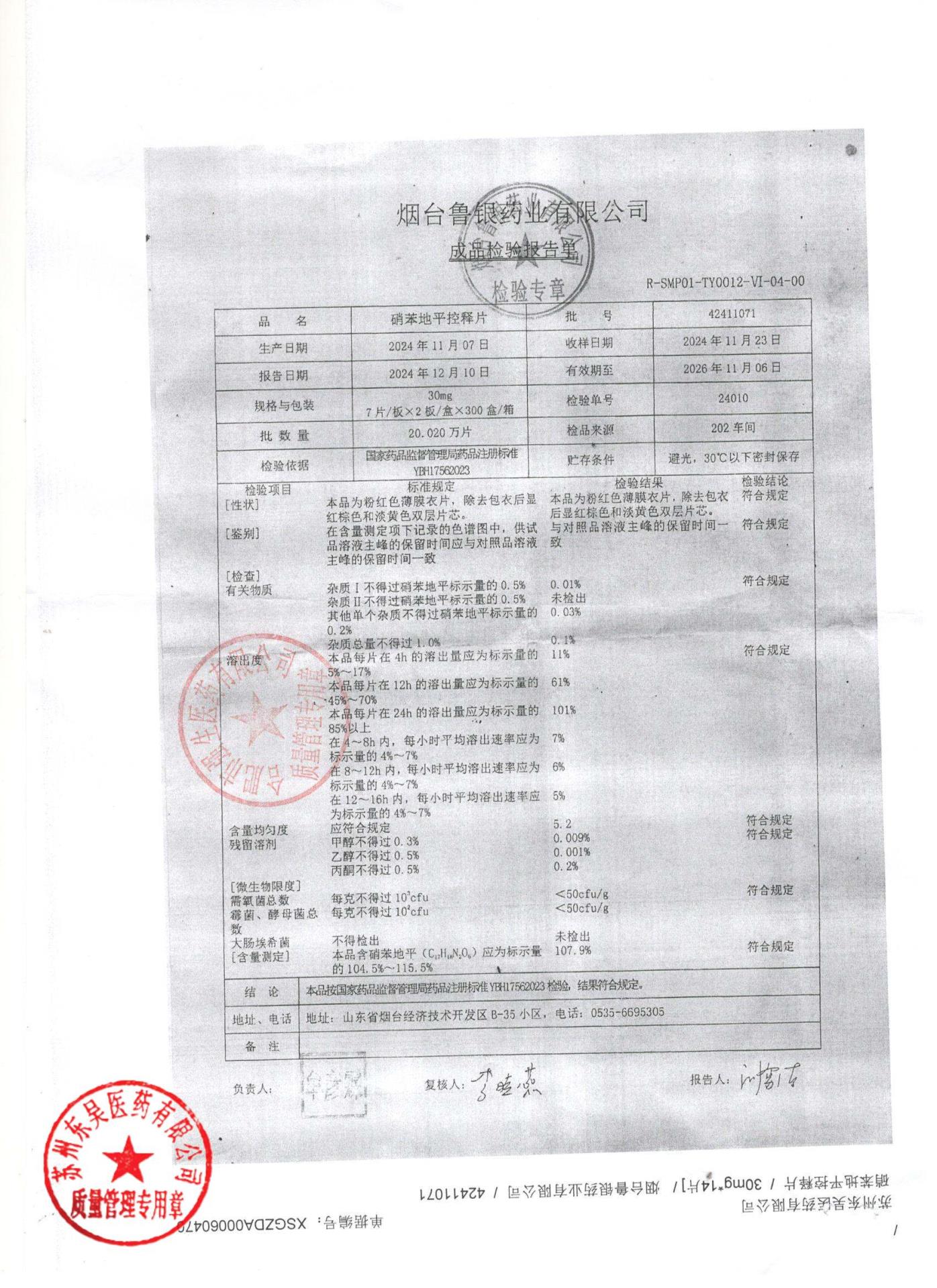 42411071硝苯地平控释片