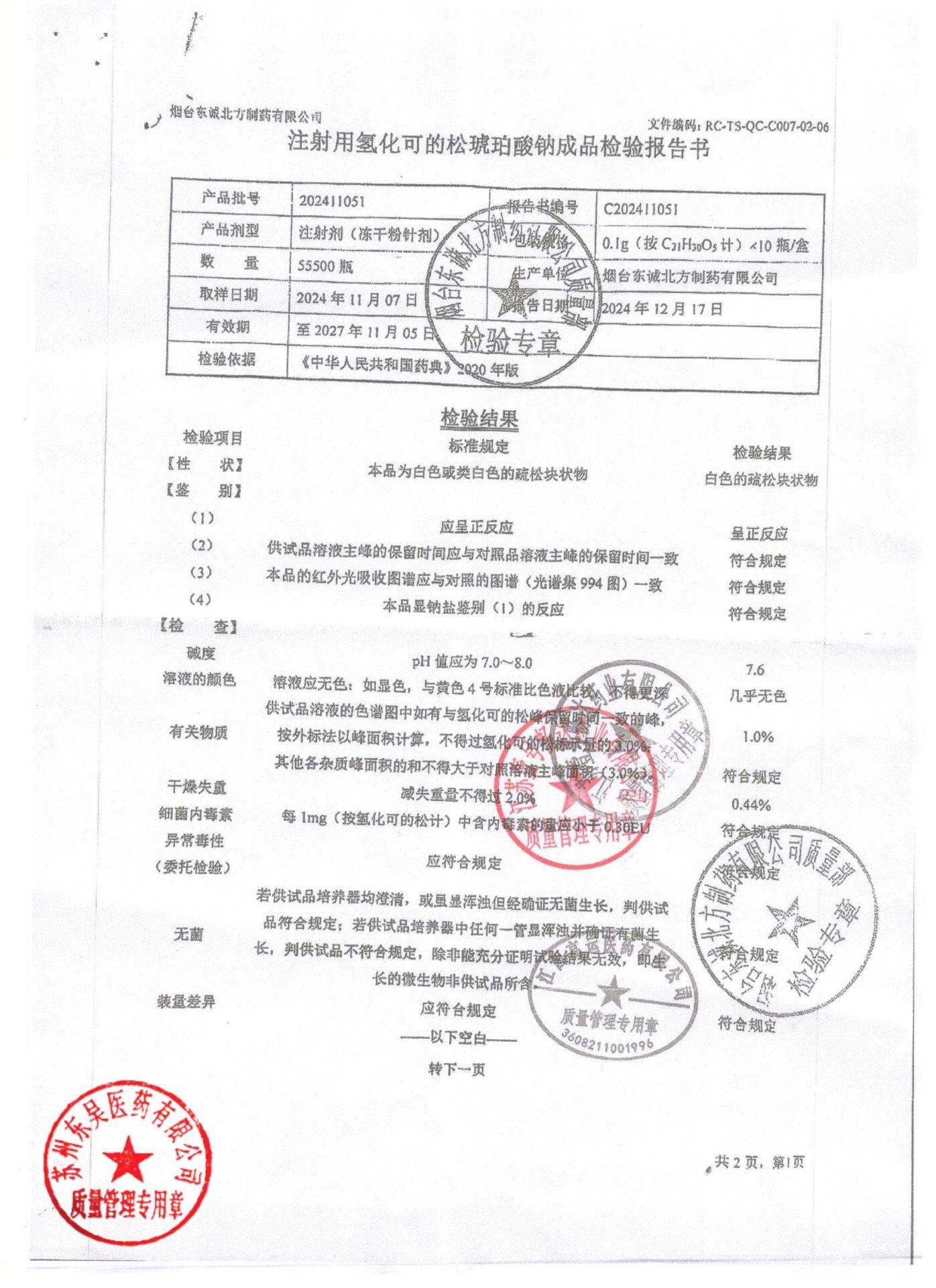 202411051注射用氢化可的松琥珀酸钠1
