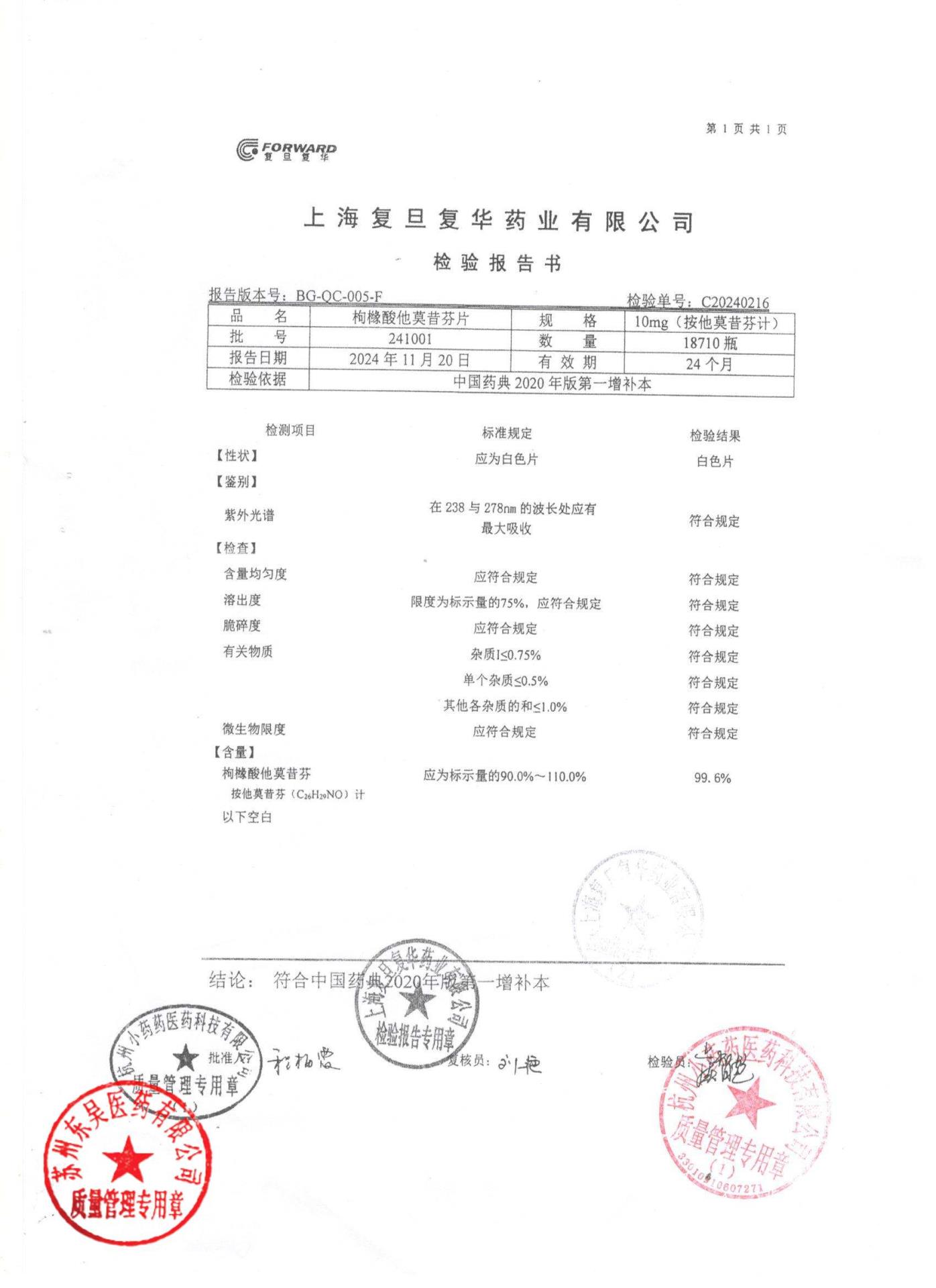 241001枸缘酸他莫昔芬片