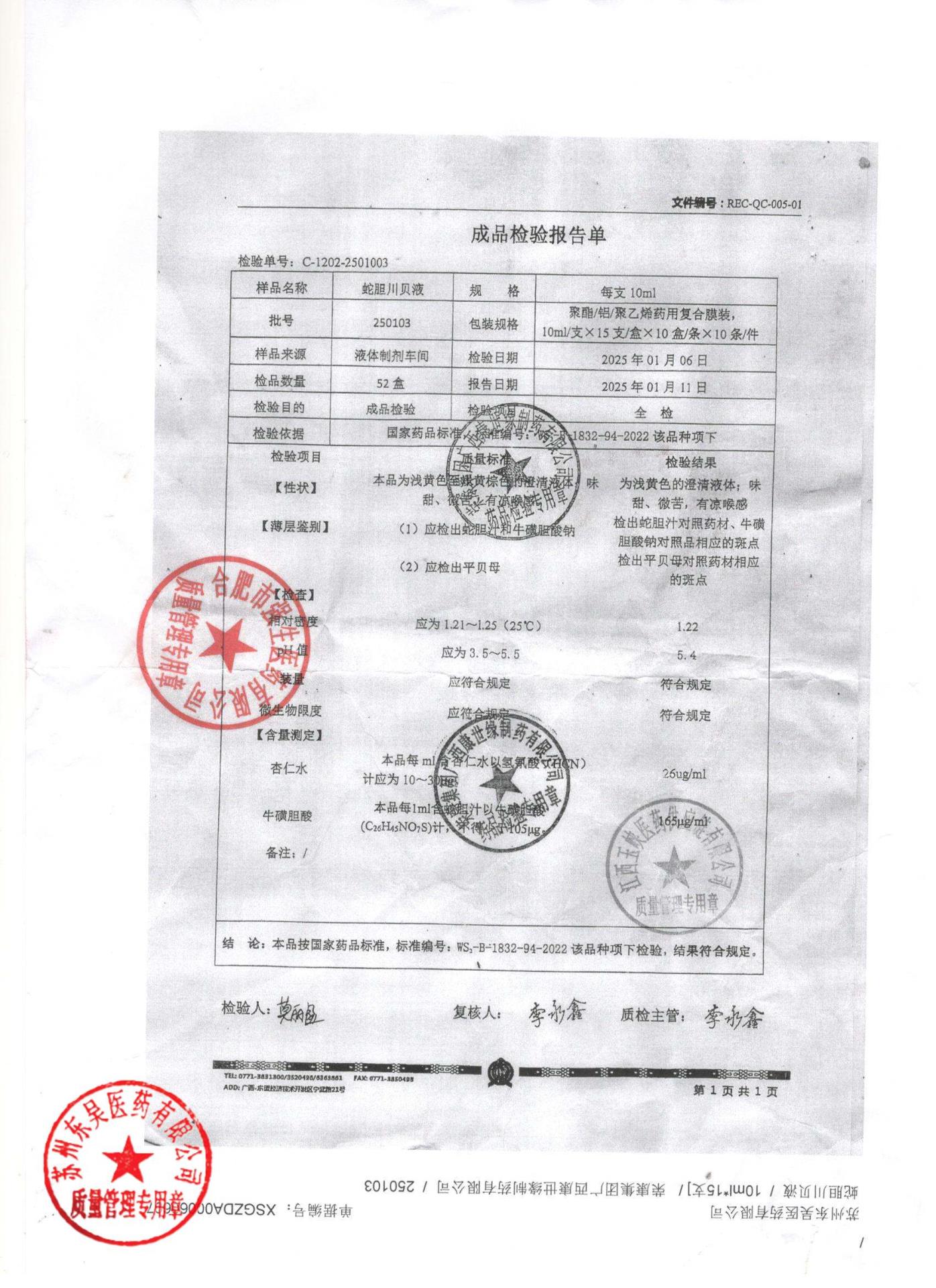 250103蛇胆川贝液