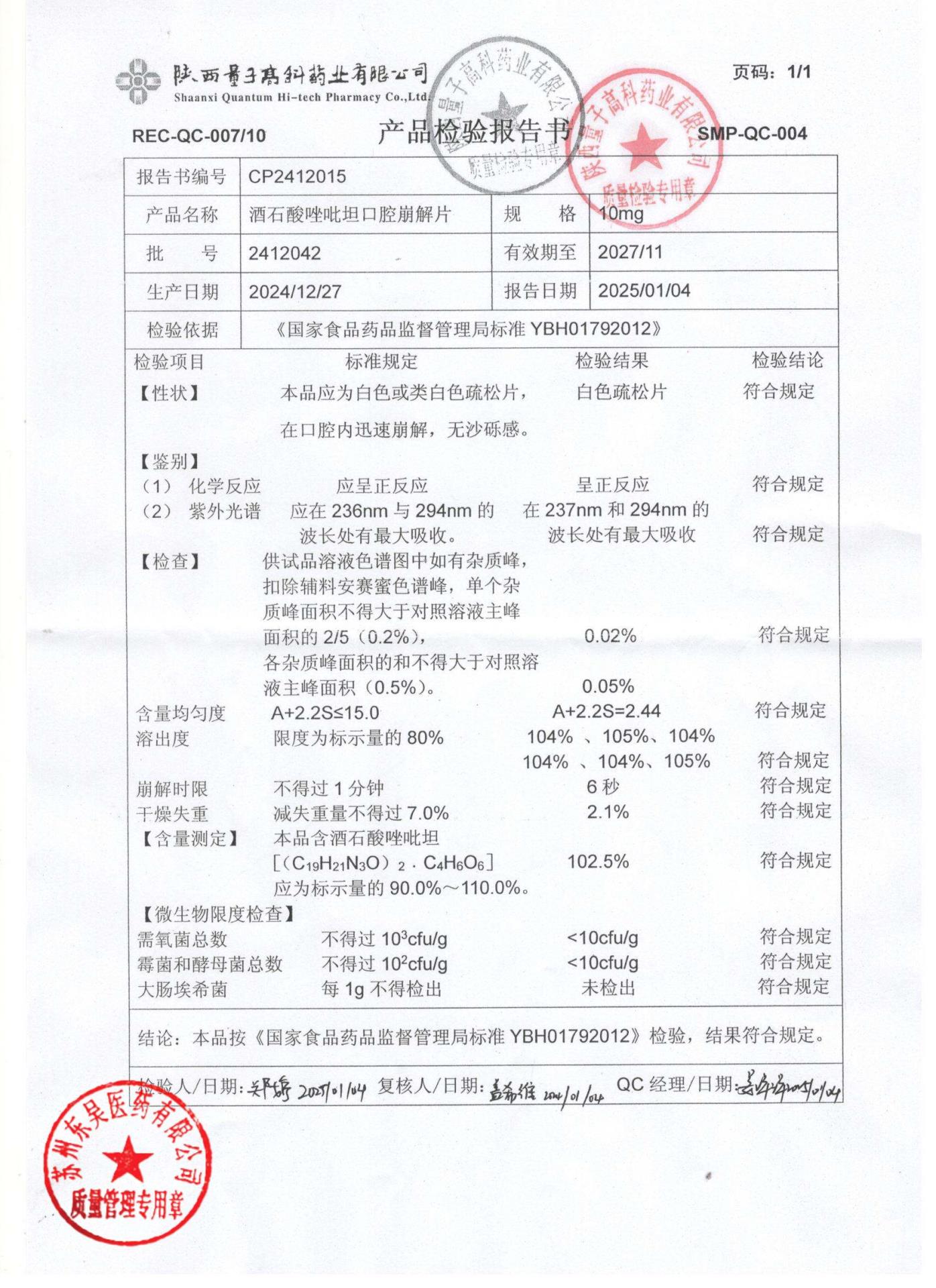 2412042酒石酸唑吡坦口腔崩解片