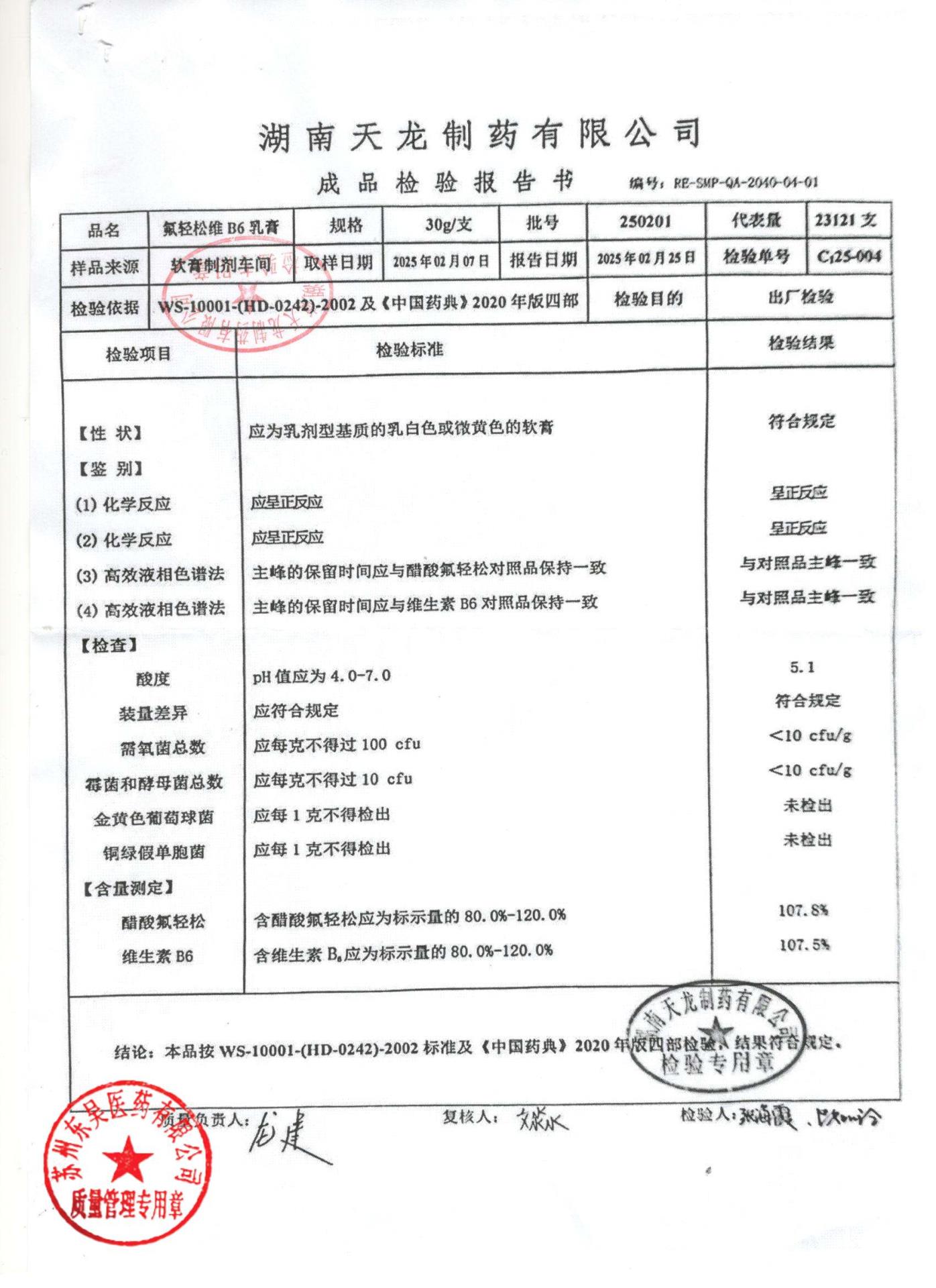 250201氟轻松维B6乳膏