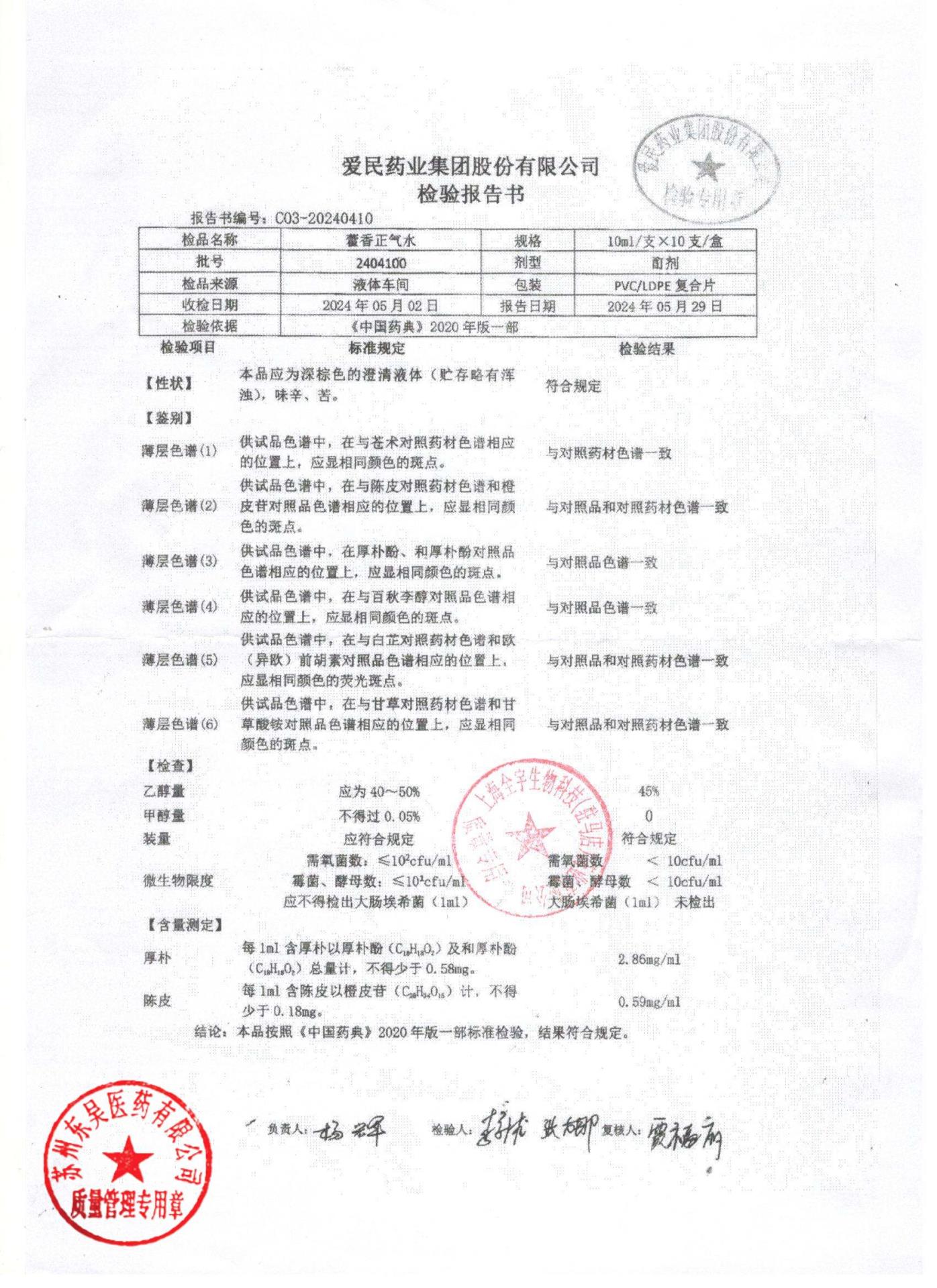 2404100藿香正气水