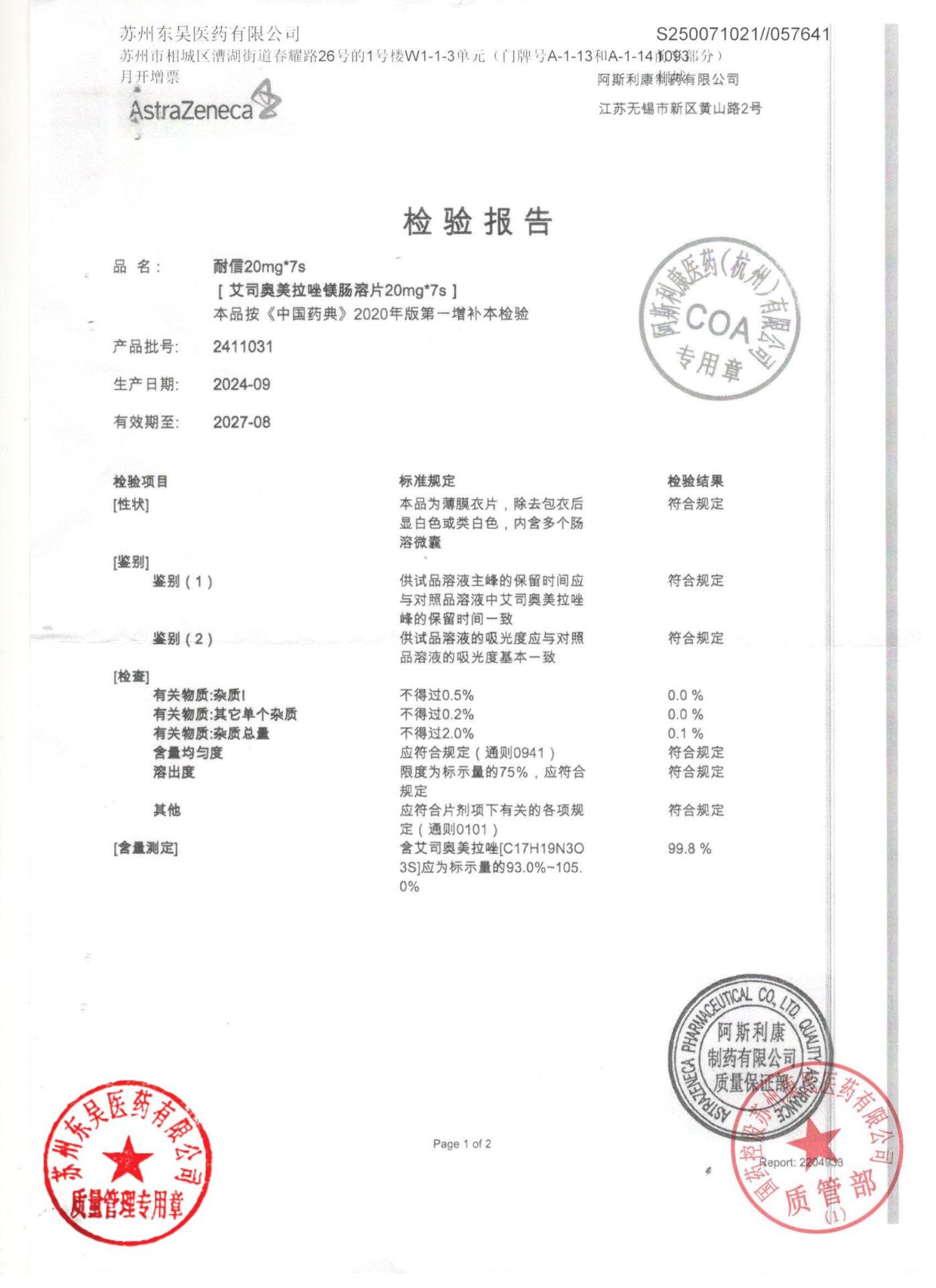 2411031艾司奥美拉唑镁肠溶片1