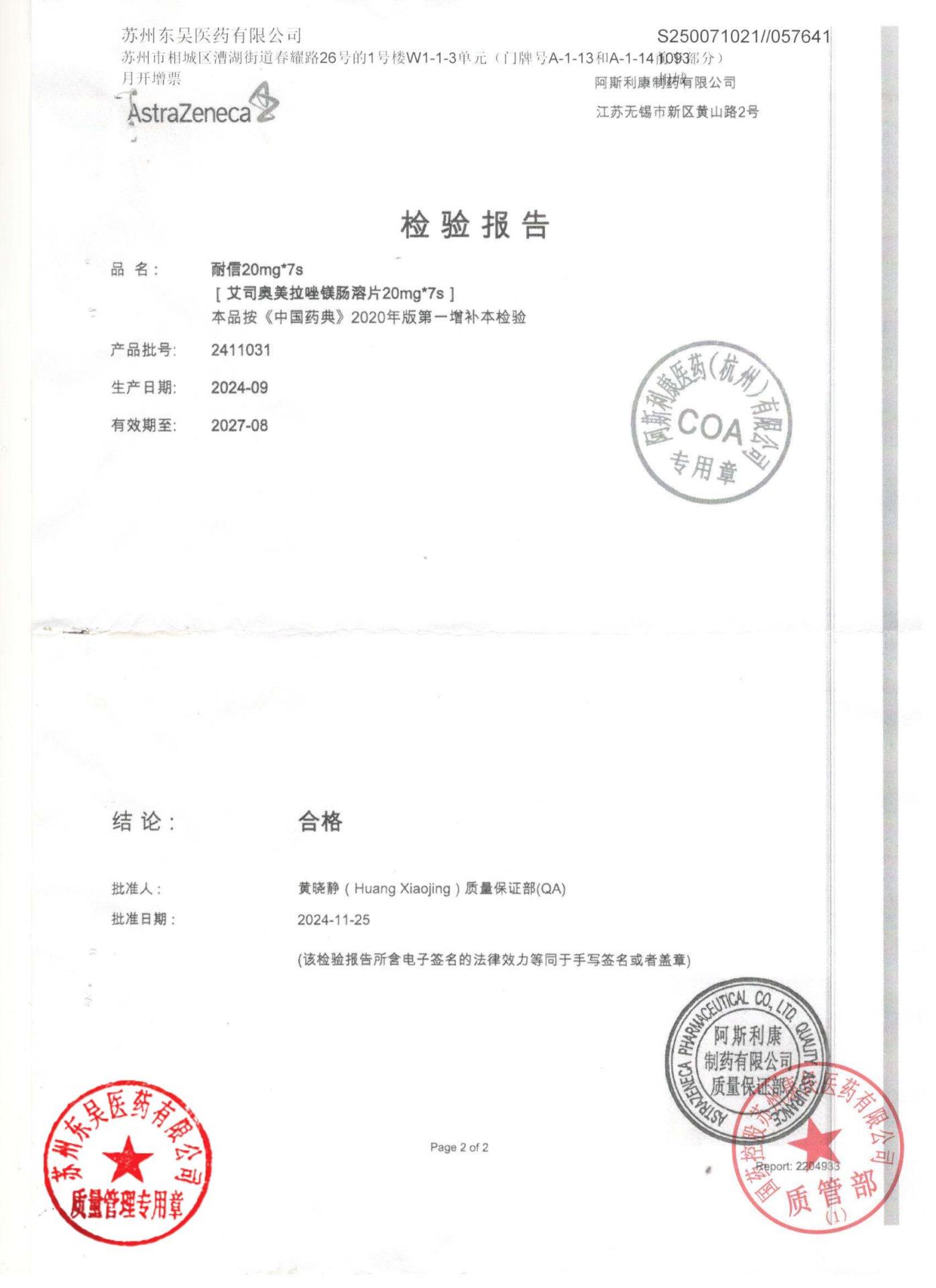 2411031艾司奥美拉唑镁肠溶片2