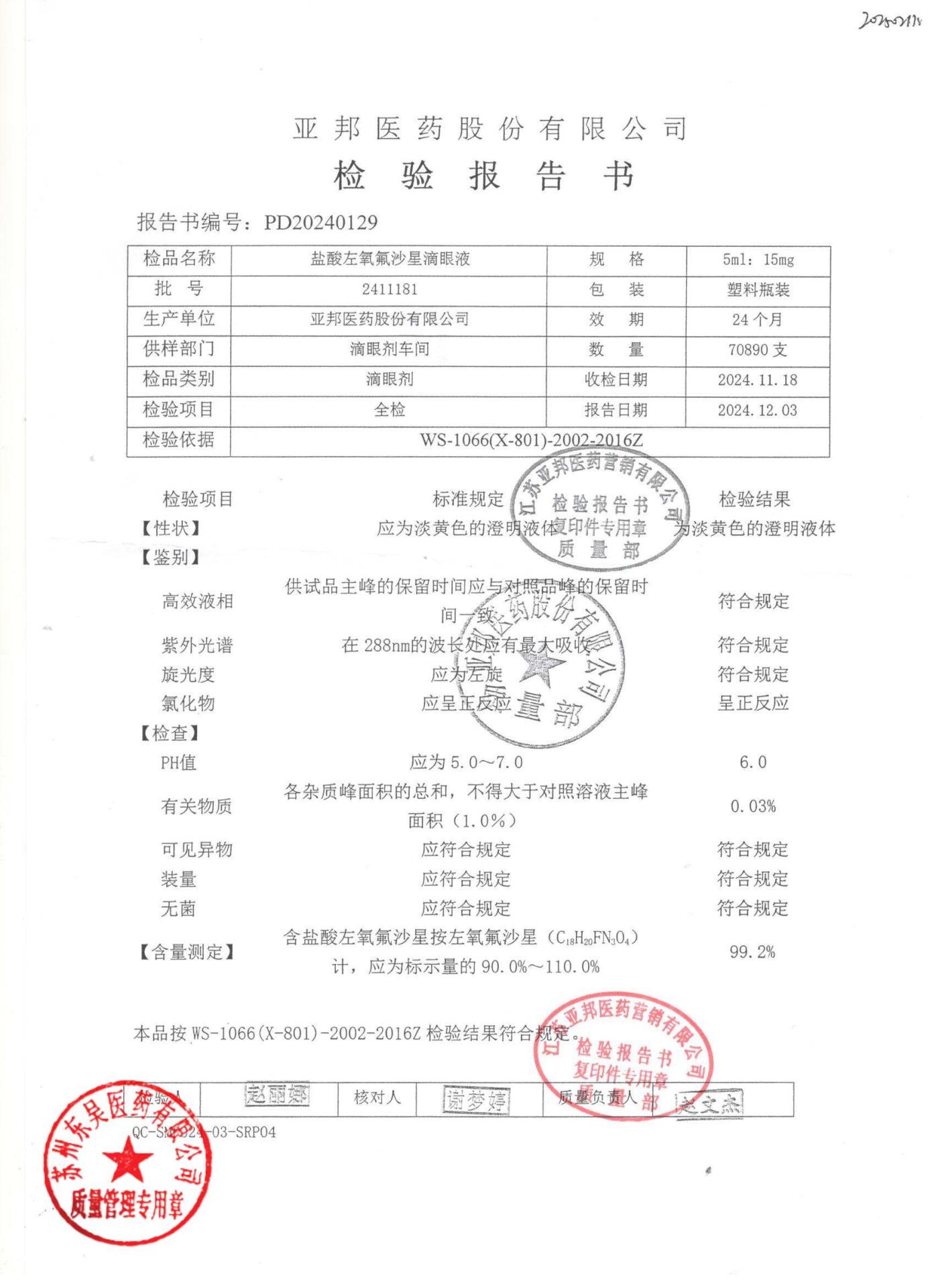 2411181盐酸左氧氟沙星滴眼液