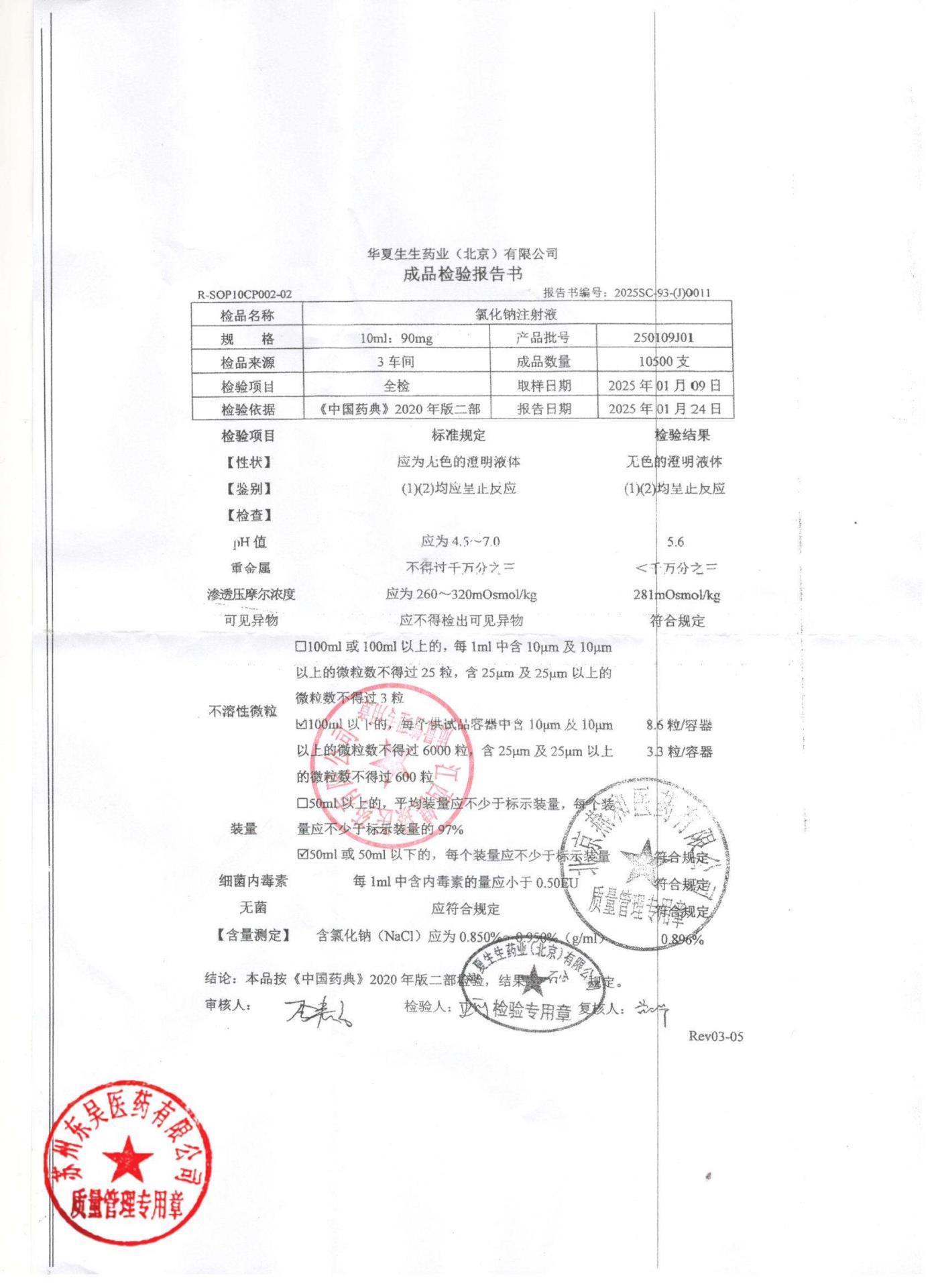 250109J01氯化钠注射液