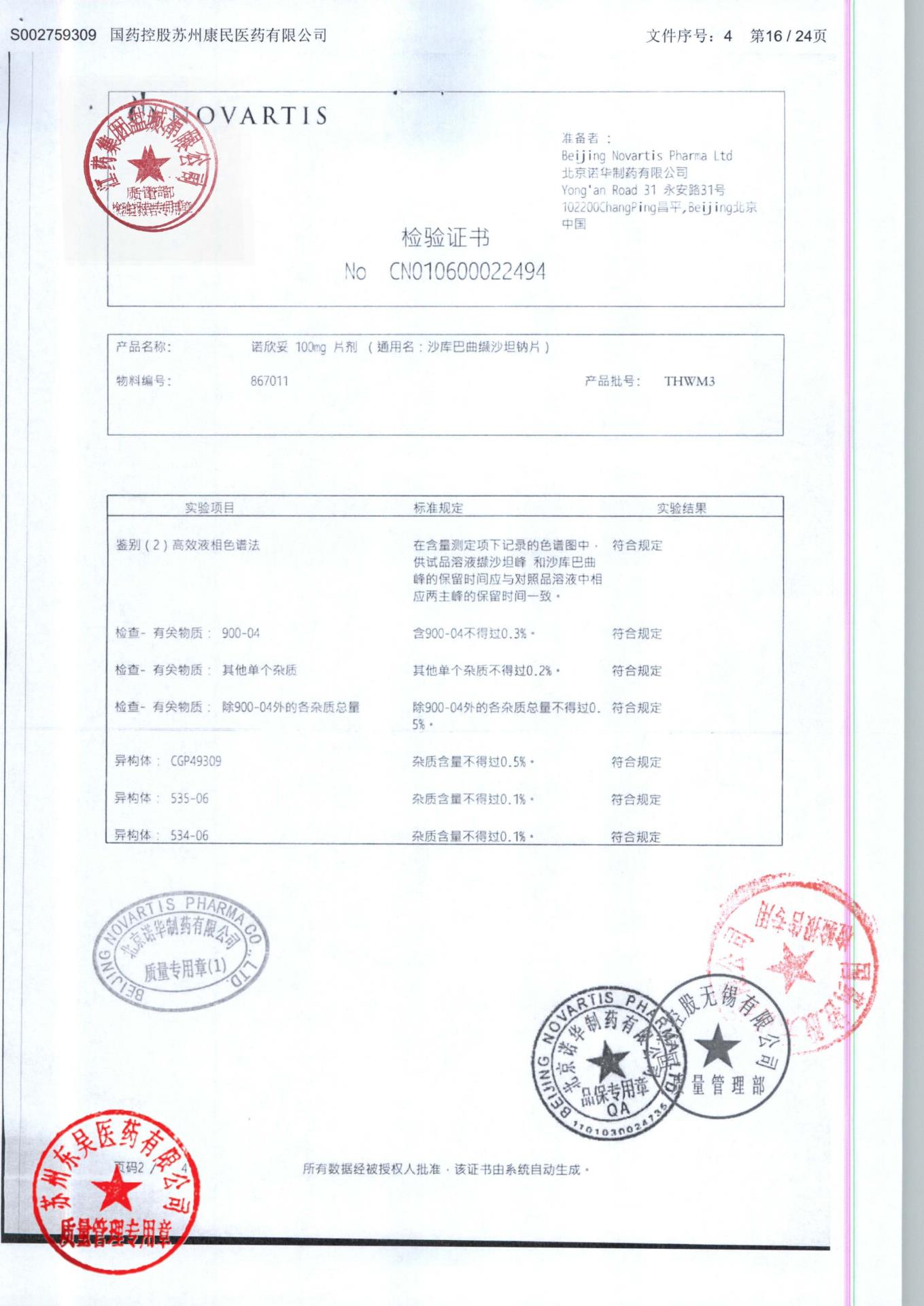 THWM3沙库巴曲缬沙坦钠片1