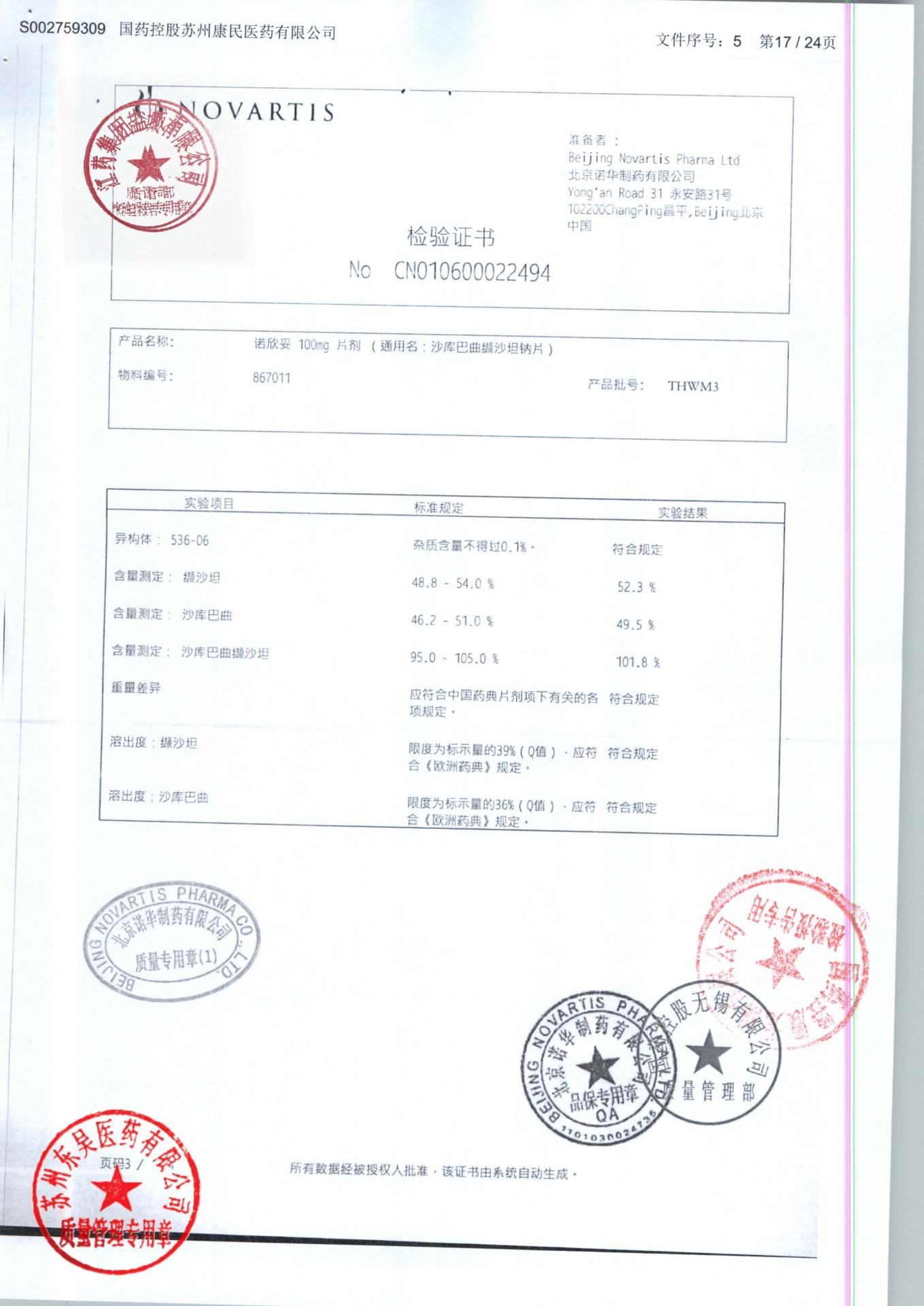 THWM3沙库巴曲缬沙坦钠片6