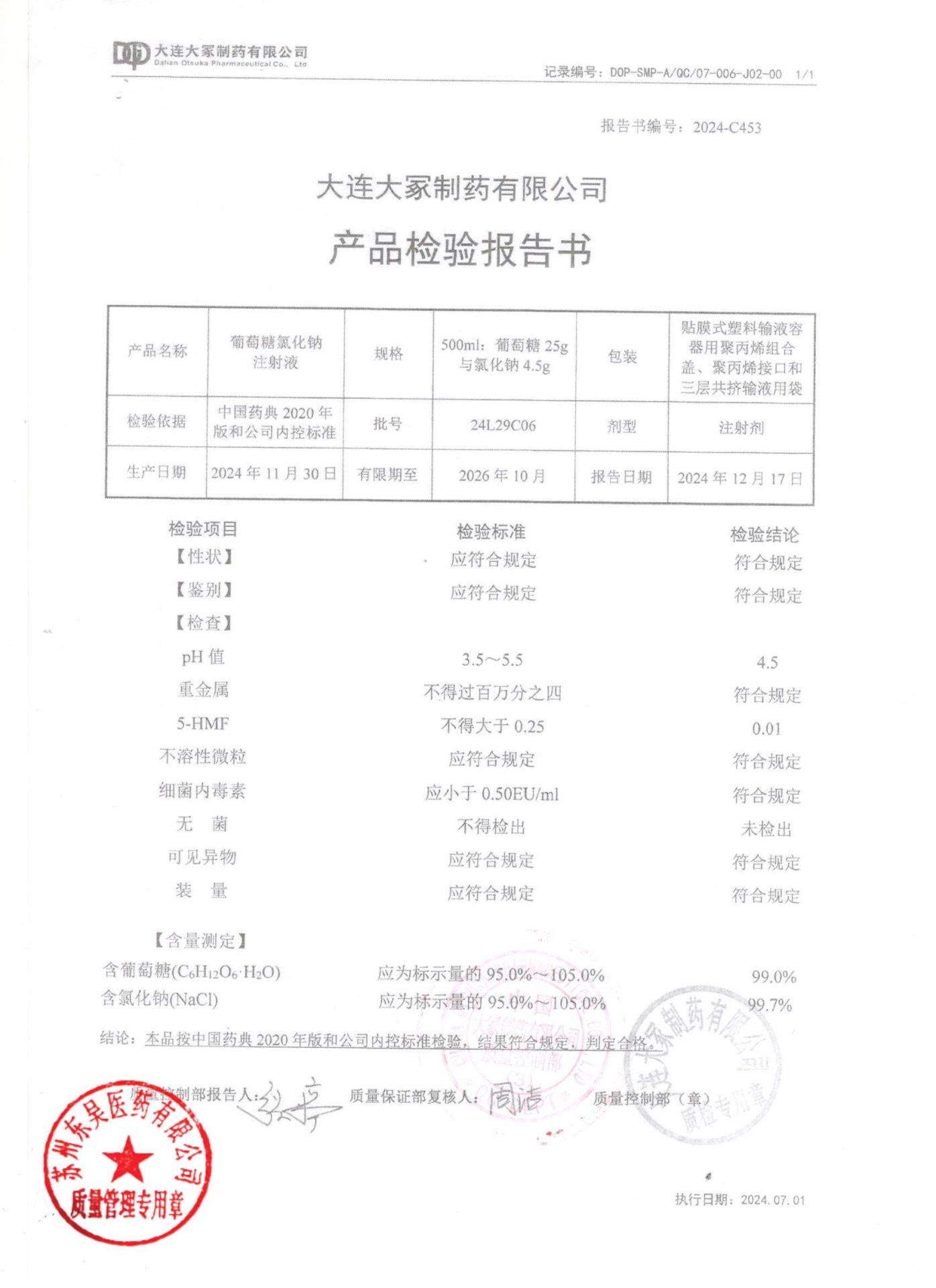 24L29C06葡萄糖氯化钠注射液