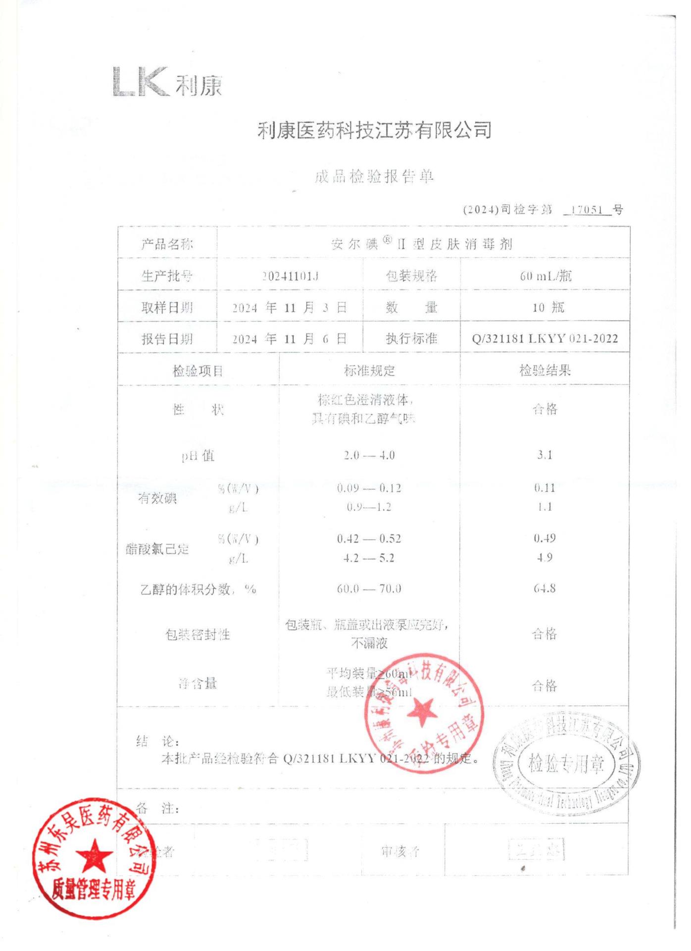 20241101J安尔碘皮肤消毒剂