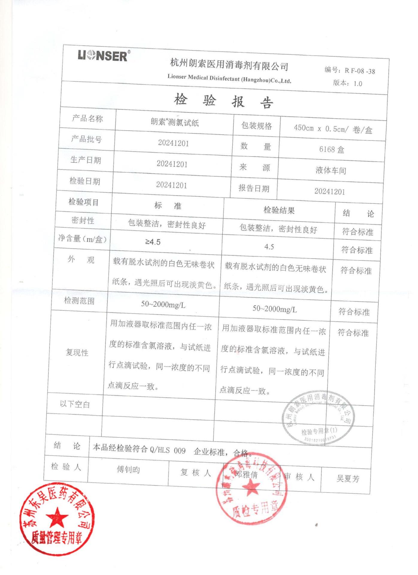 20241201测氯试纸