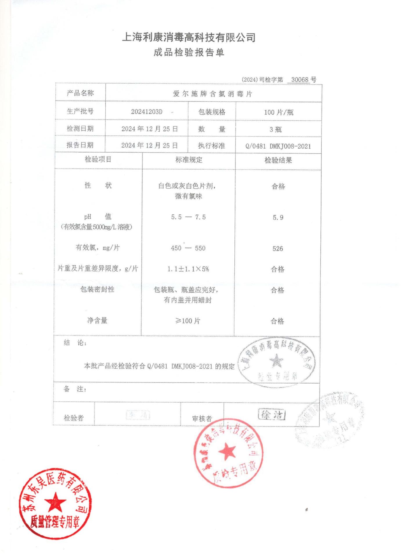 20241203D含氯消毒片