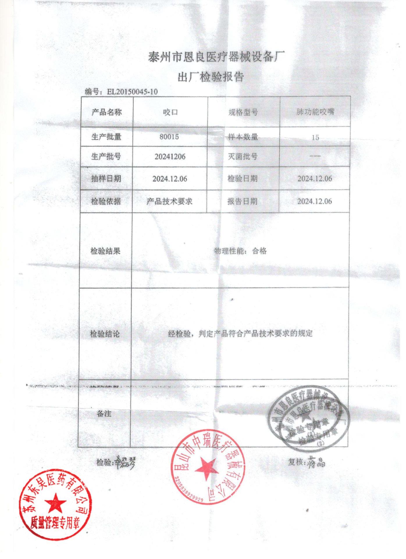 20241206肺功能咬嘴