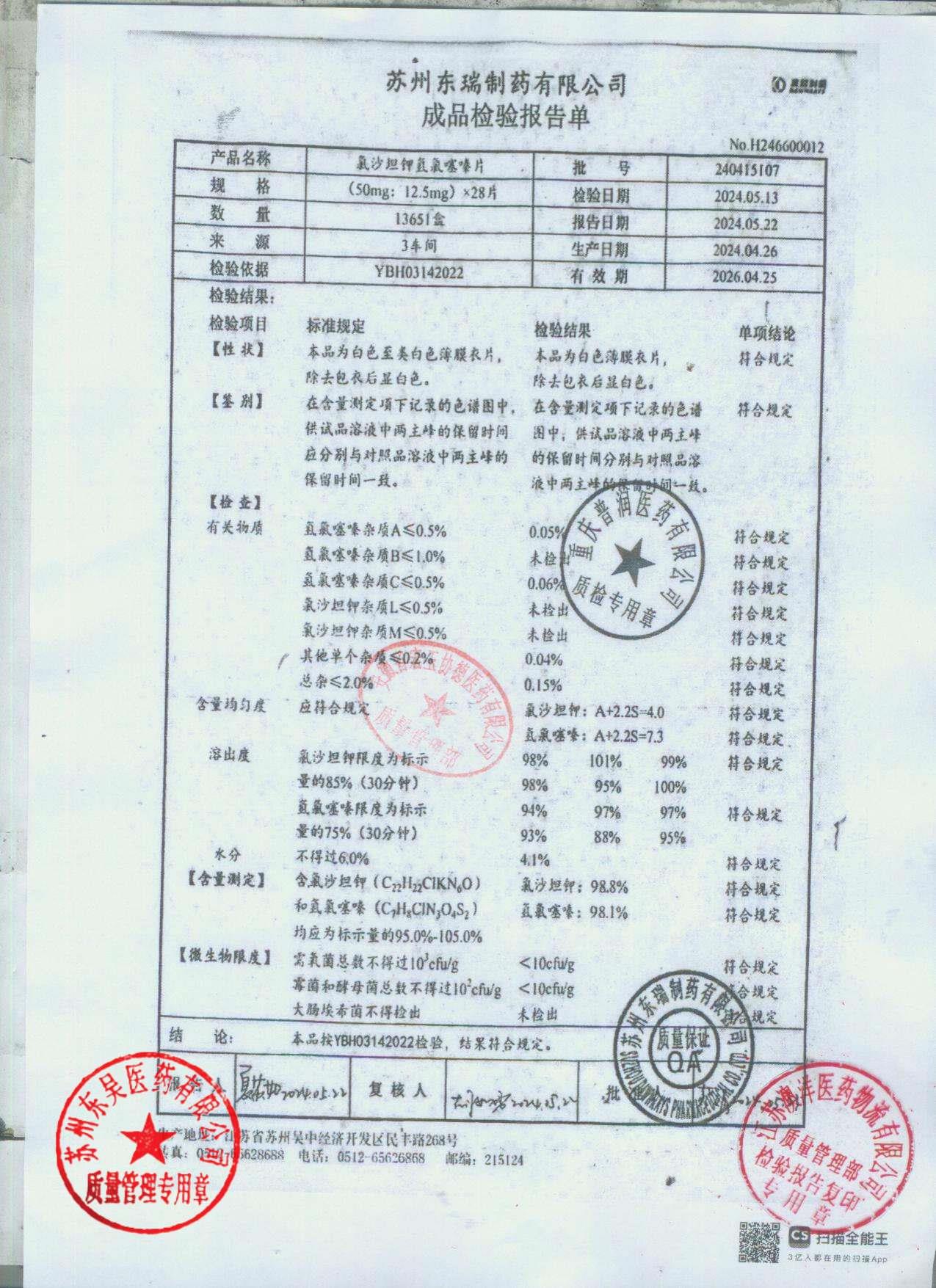 240415107氯沙坦钾氢氯噻嗪片
